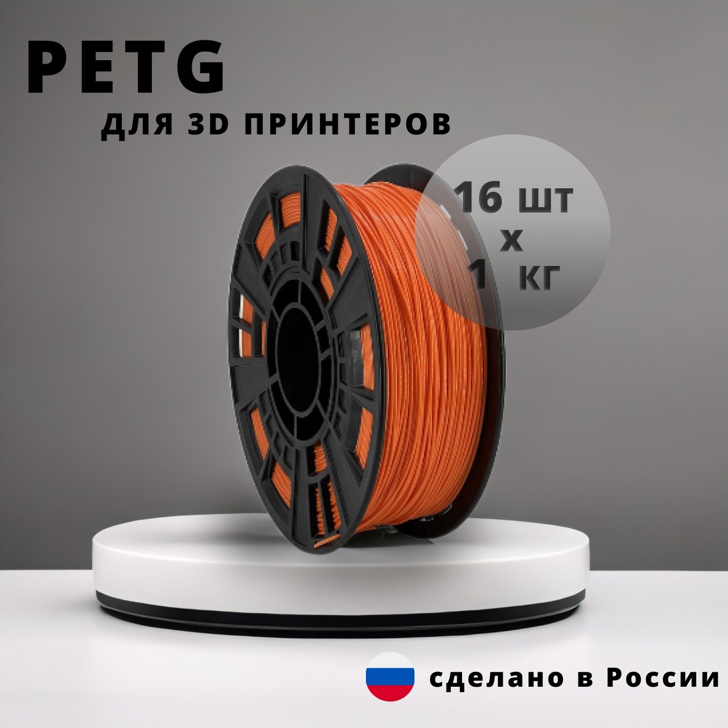 НИТкомплектпластикадля3DпринтераPETG16кг