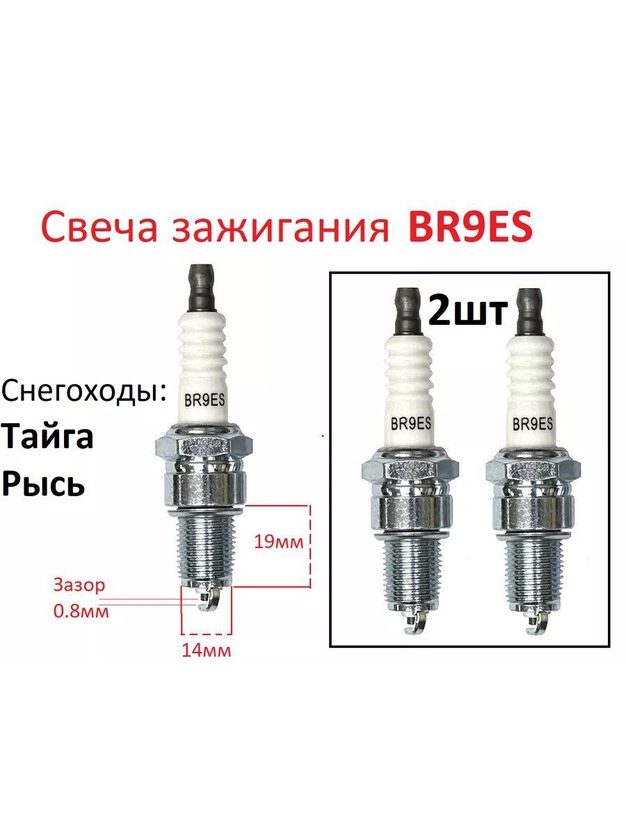 Свеча зажигания BR9ES (2шт) Тайга Рысь