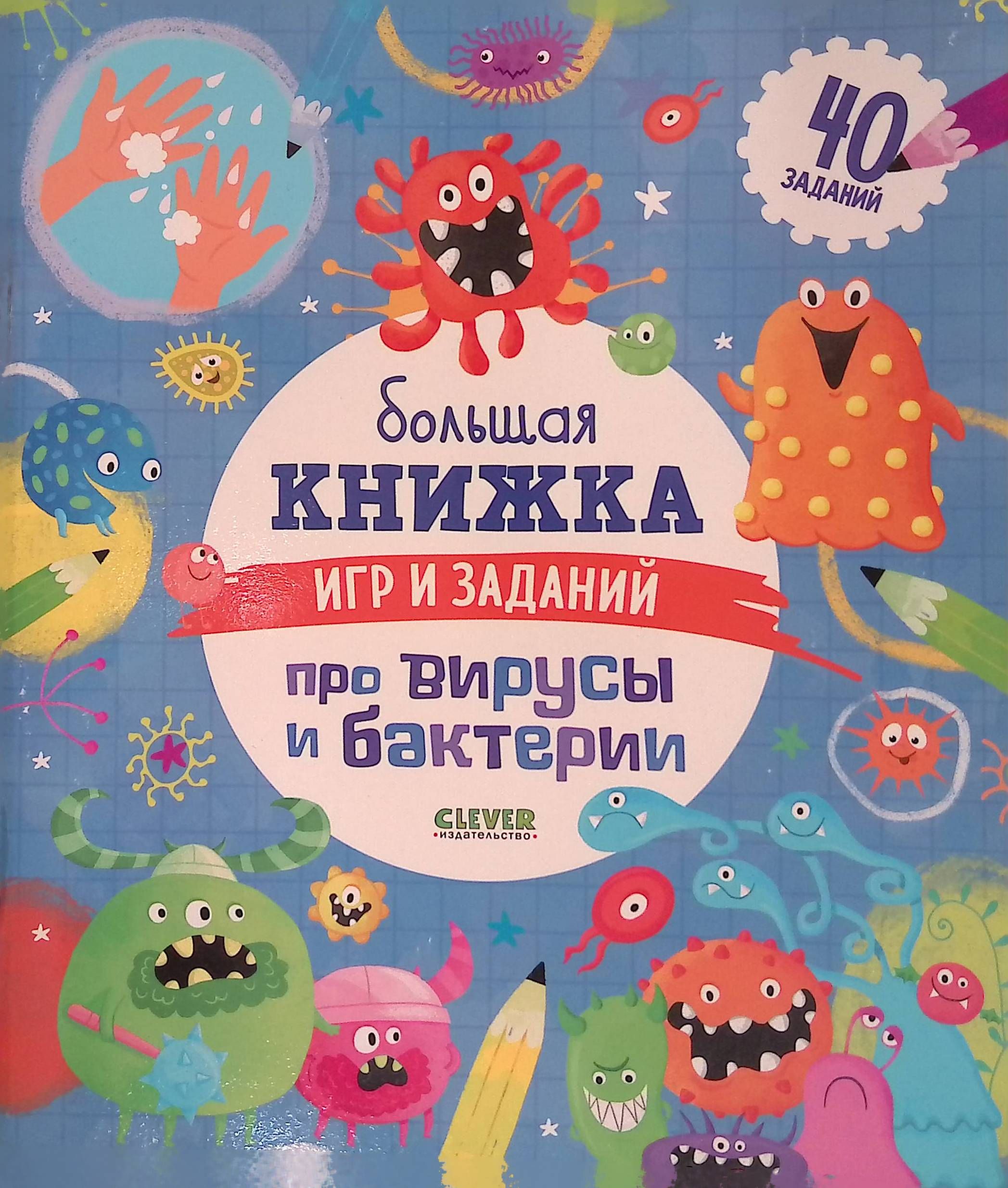 Большая книжка игр и заданий про вирусы и бактерии