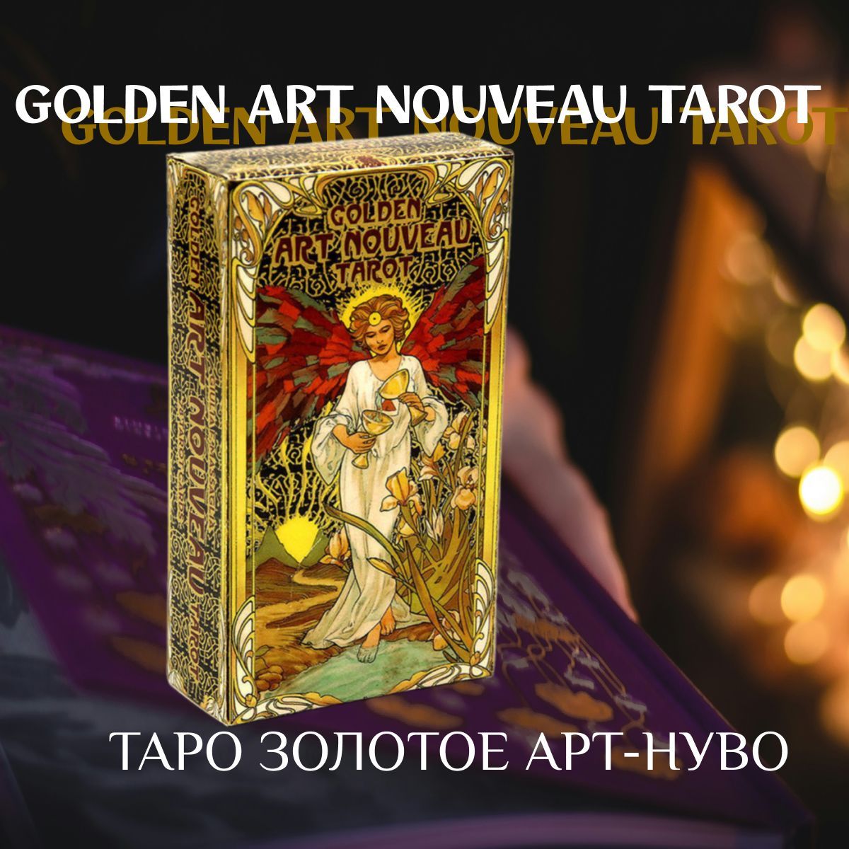 Карты таро Golden Art Nouveau Tarot, Гадальные Карты Золотое Таро Уэйта Арт Нуво