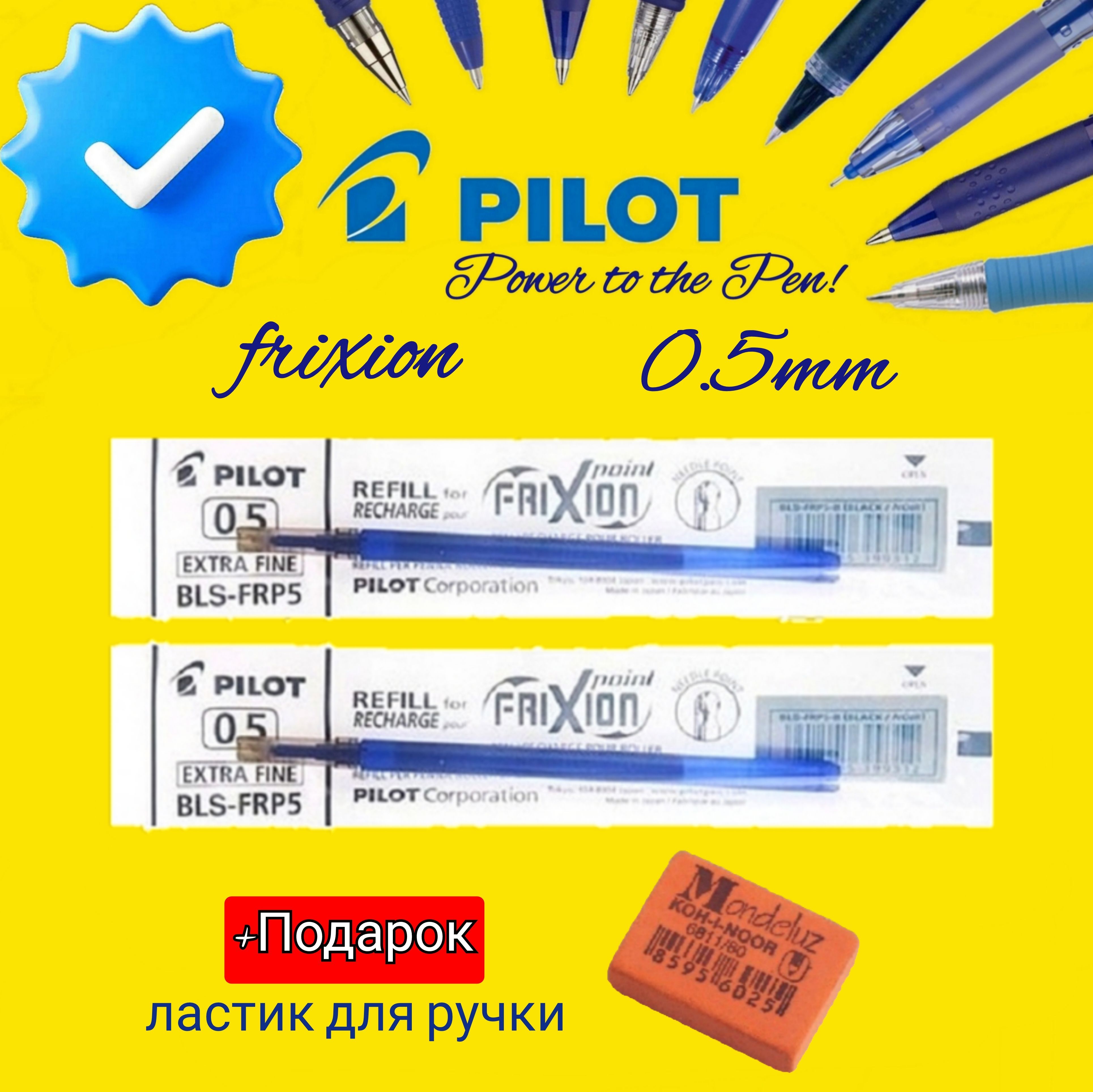 Стержни для стираемой ручки PILOT "FriXion" 0,5мм. (КОМПЛЕКТ из 2 шт.) + ПОДАРОК ластик для ручки Koh-I-Noor "Mondeluz" 80, прямоугольный