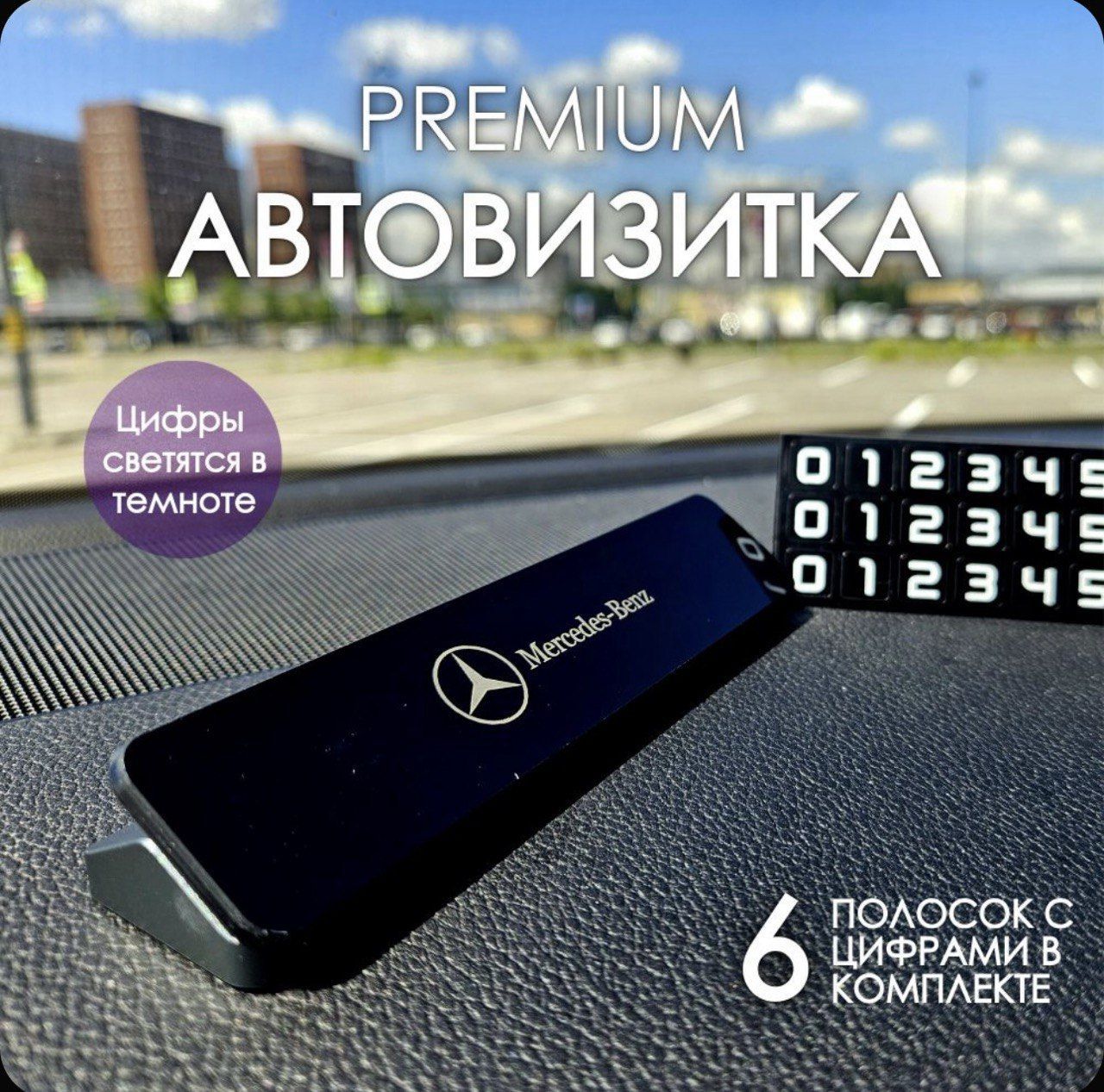 автовизитка парковочная премиальная Mercedes-Benz Мерседес Бенц