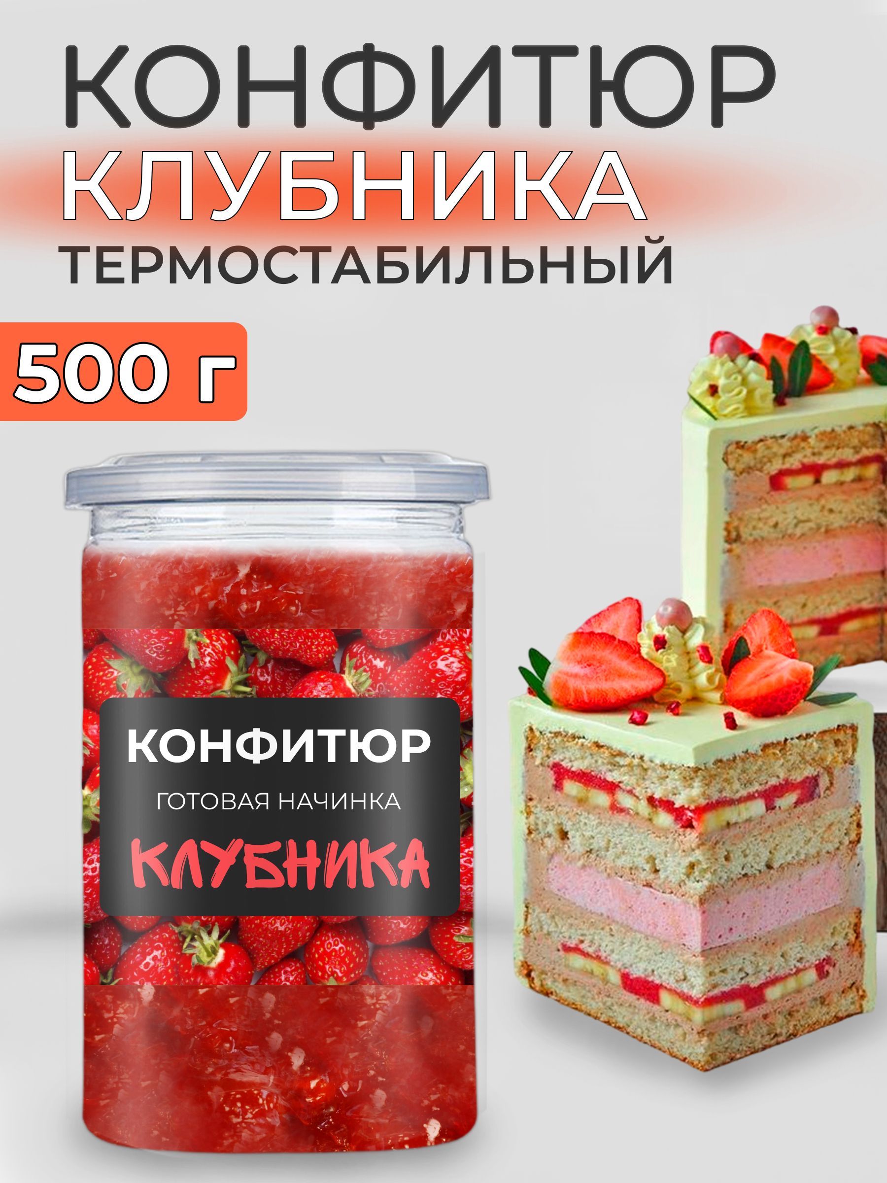 Конфитюр для выпечки термостабильный начинка клубника 500г