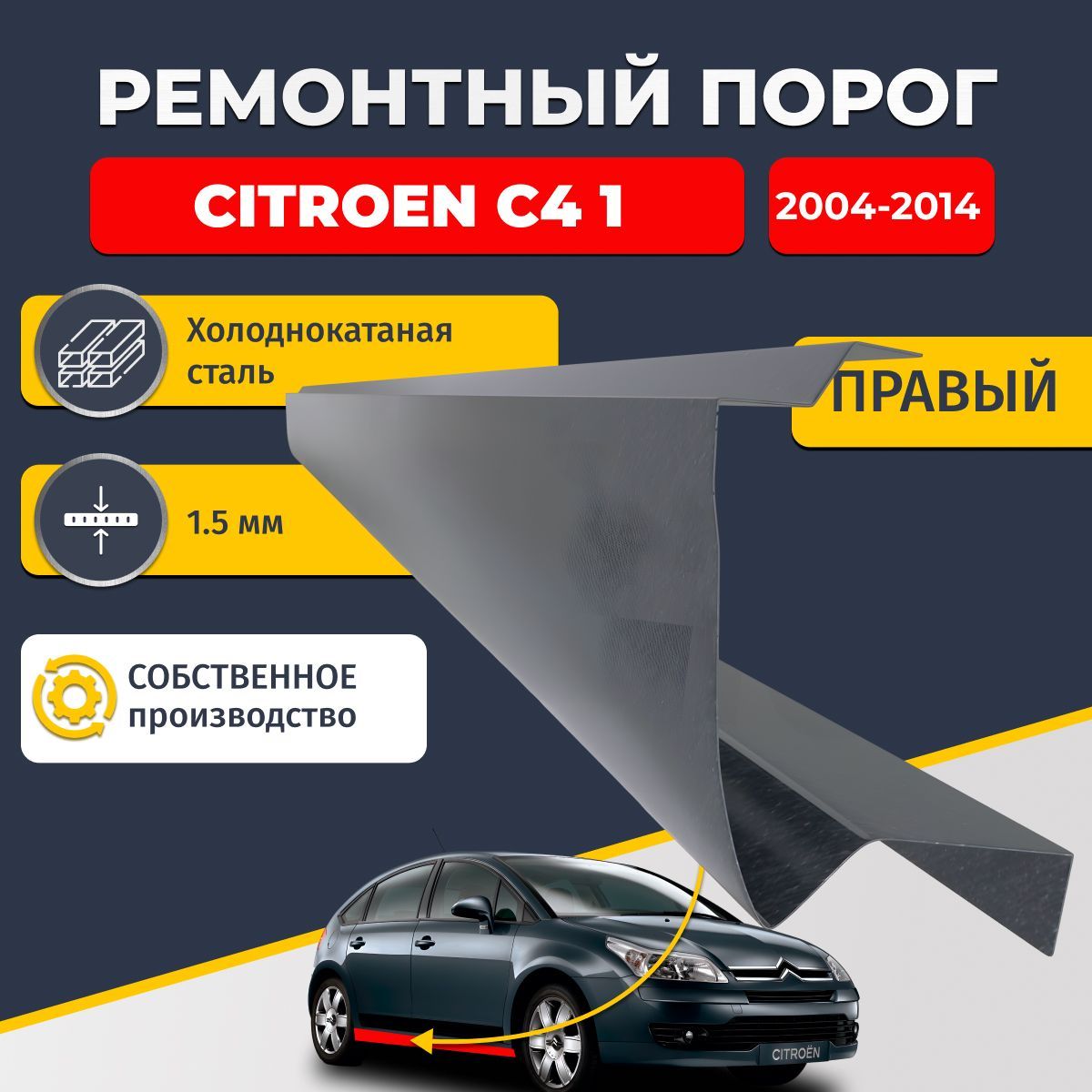 Правый ремонтный порог для Citroen C4 1 хэтчбек 5 дверей 2004-2014, холоднокатаная сталь 1.5 мм (Ситроен С4 1), порог автомобильный, стандартный. Кузовной ремонт.