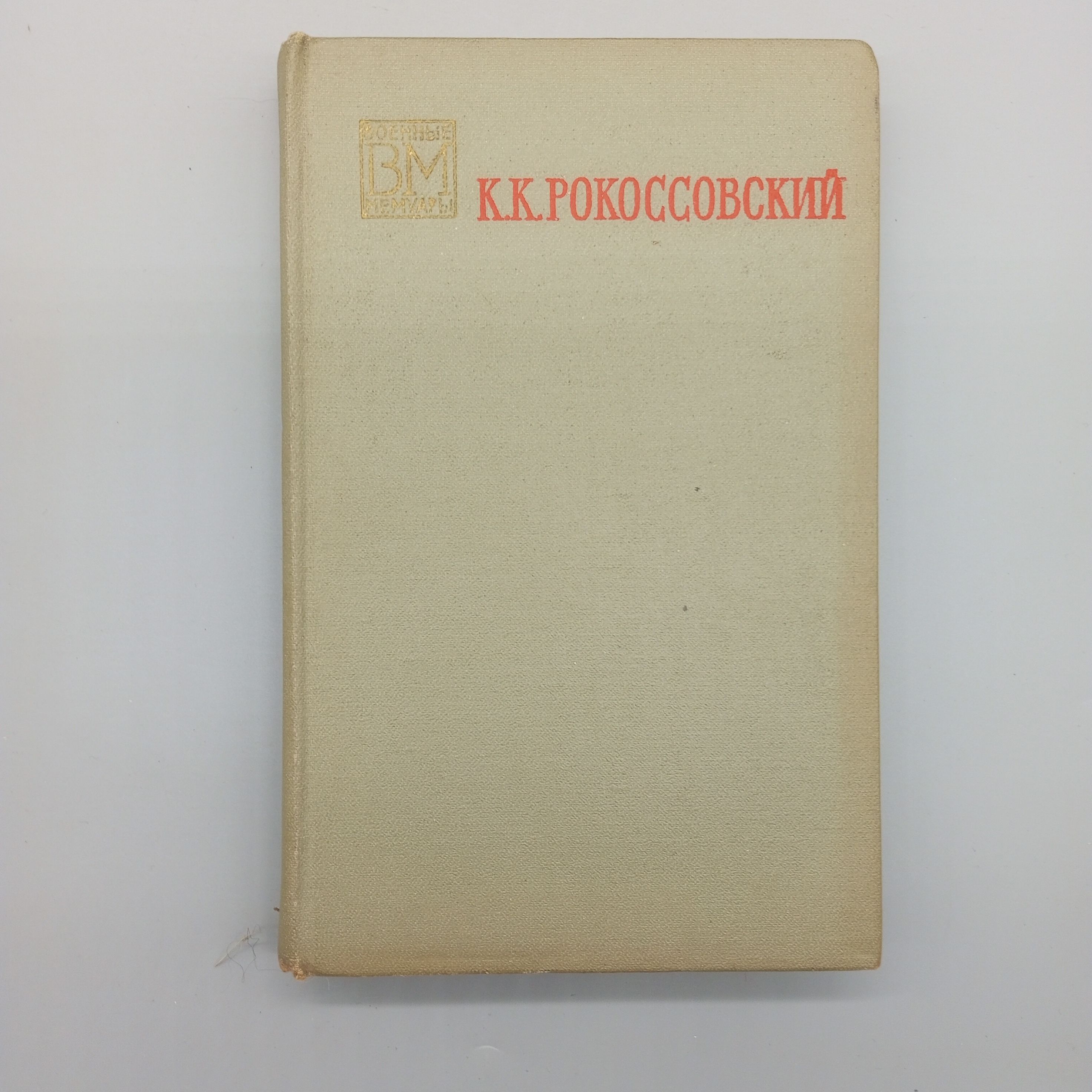 Солдатский долг | Рокоссовский Константин Константинович