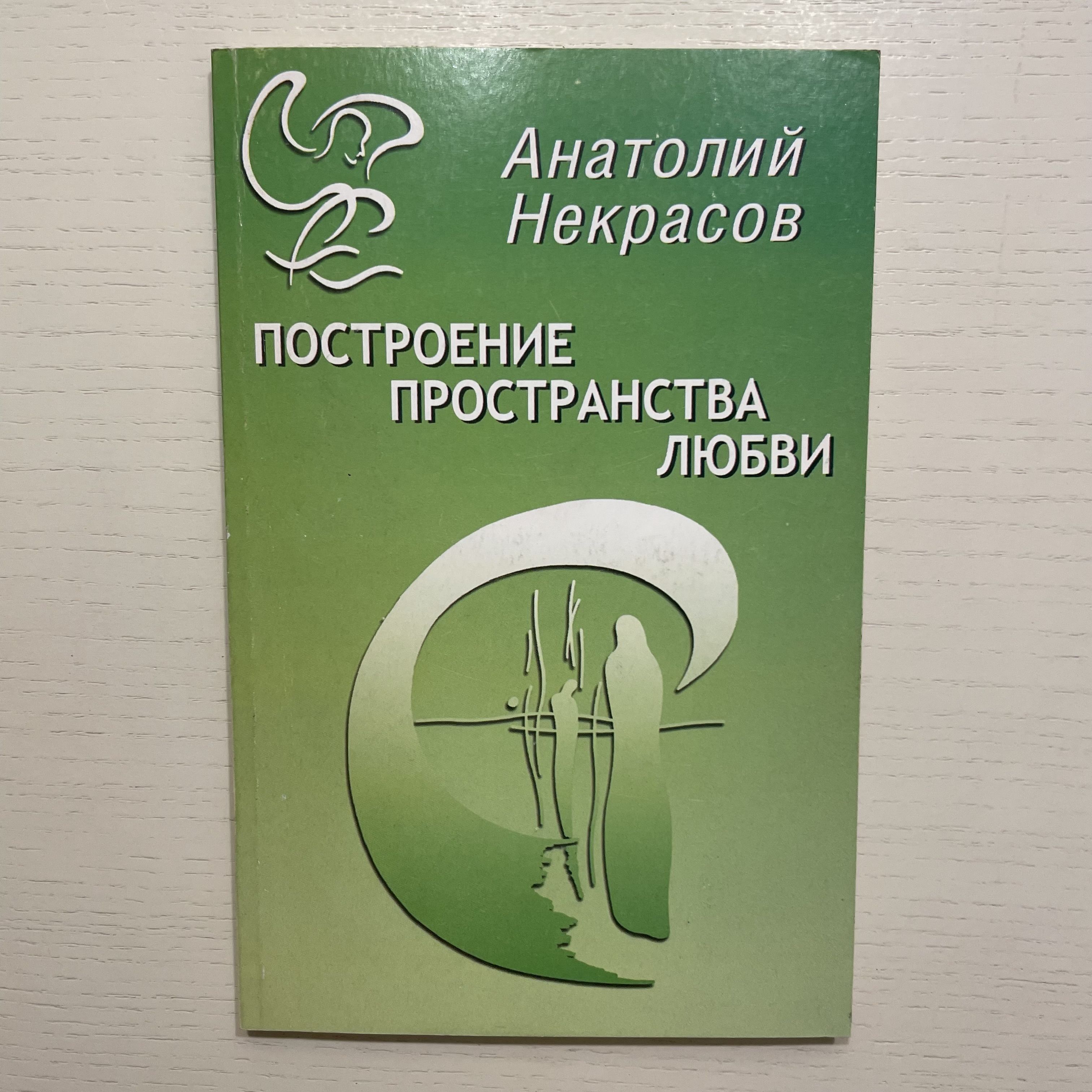 Построение пространства любви | Некрасов Анатолий Александрович