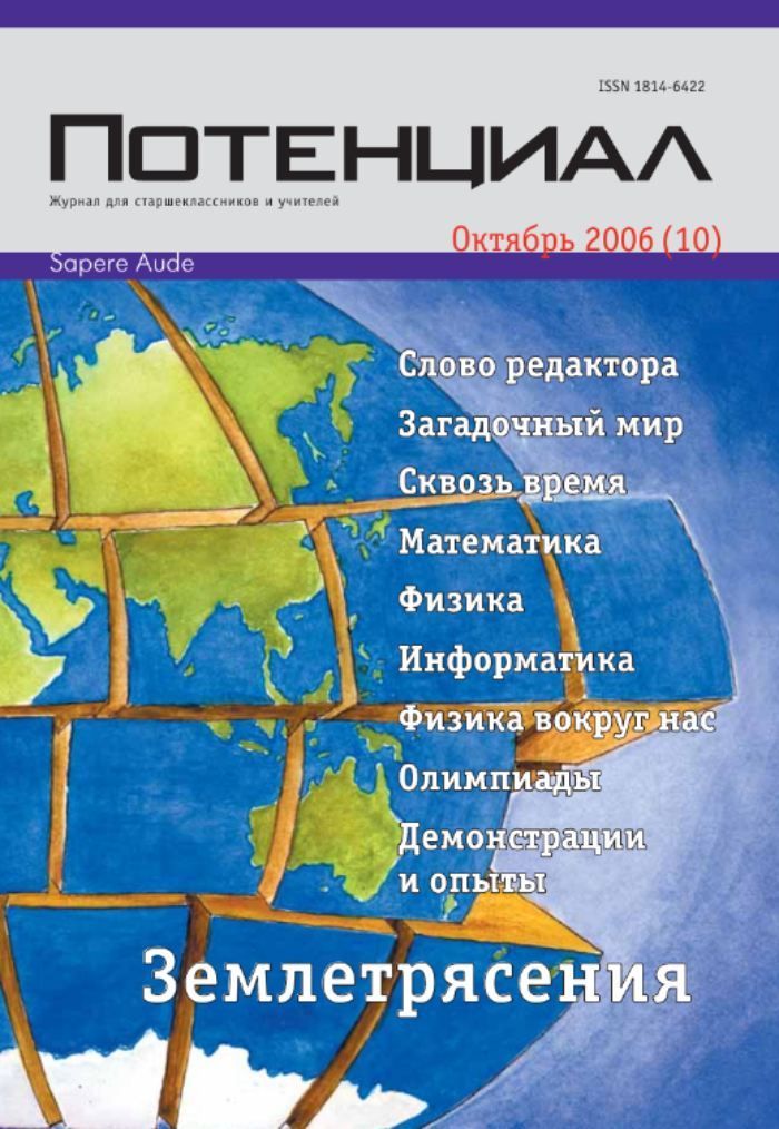 Журнал "Потенциал" Математика. Физика. Информатика №10/2006