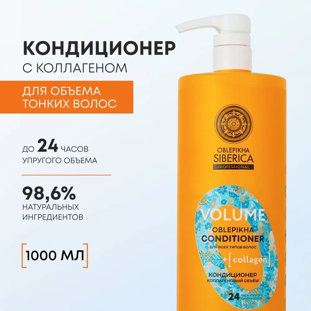 NaturaSibericaКондиционерКоллагеновыйобъёмдлявсехтиповволосOblepikhaSibericaProfessional,1000мл