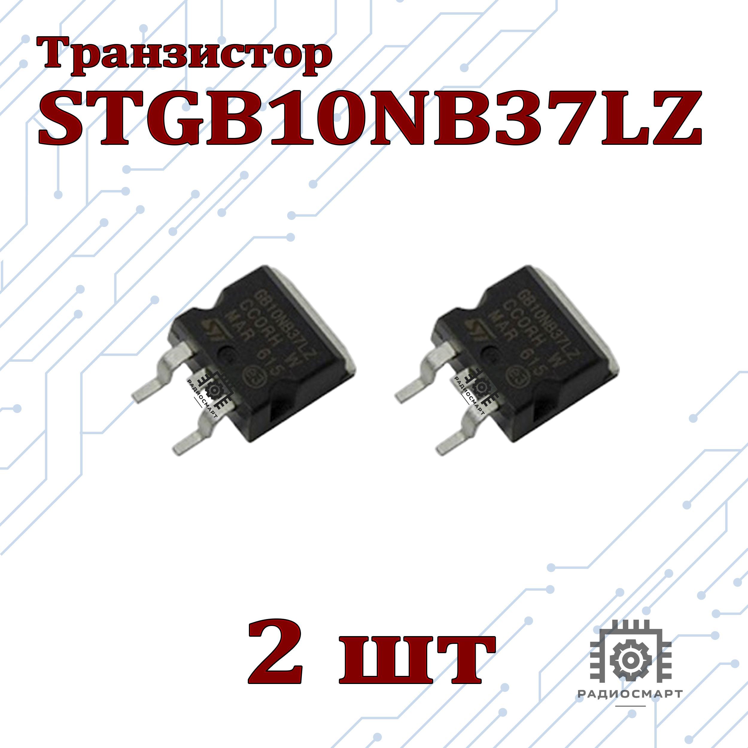 2шт/ТранзисторSTGB10NB37LZIGBTключдляЭБУВАЗLadaTO-263/D2-PAKTO-263