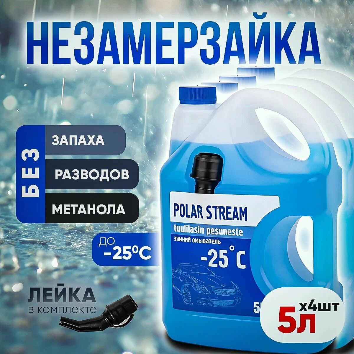 Стеклоомыватель зимний NordStream /Polar Stream Без Запаха 5 л/ незамерзайка зимняя -25 4 ШТУКИ