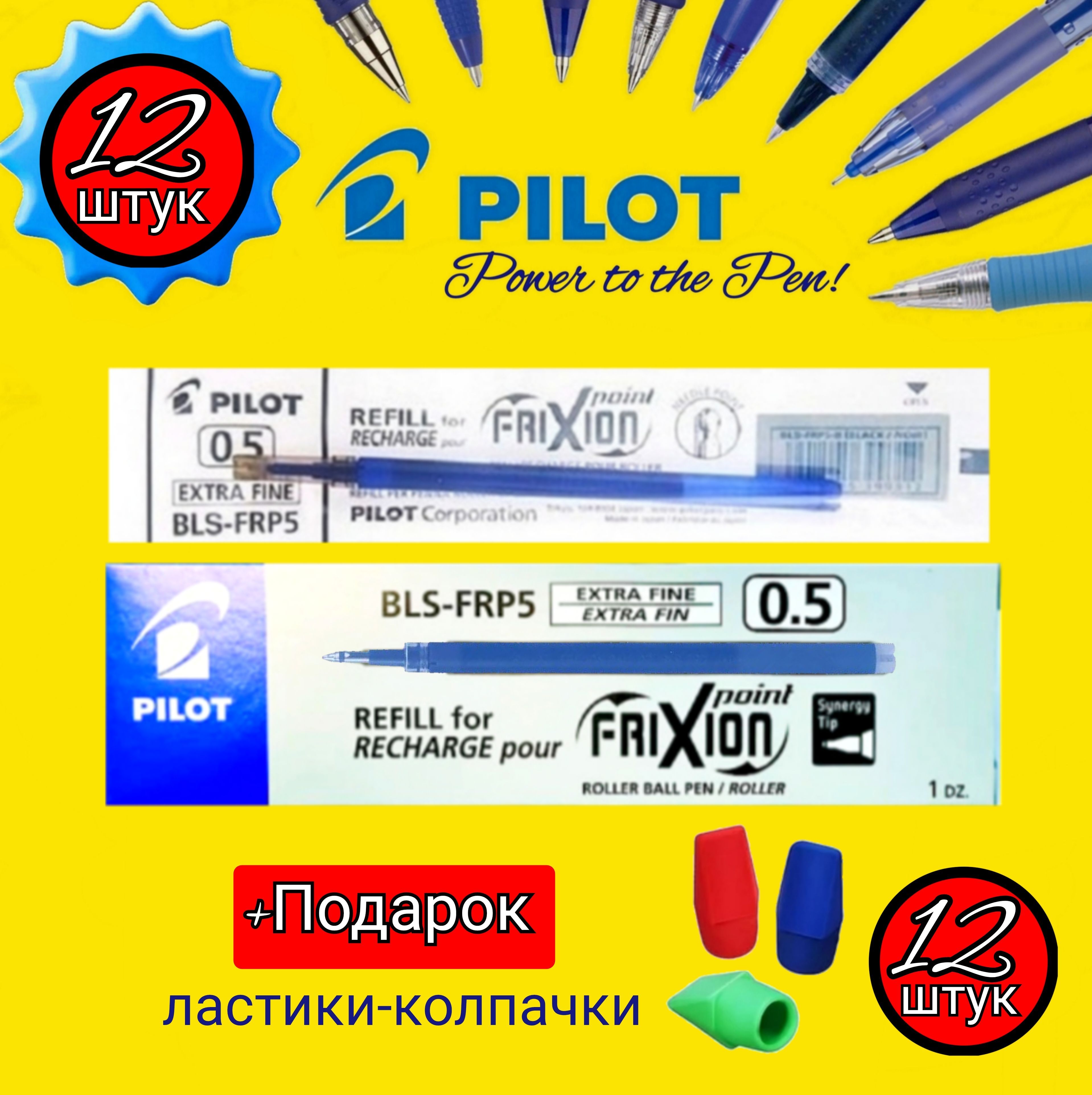 Стержни для стираемой ручки PILOT "FriXion" 0,5мм. синие (КОМПЛЕКТ из 12 шт.) + Подарок ластики-колпачки (12шт)