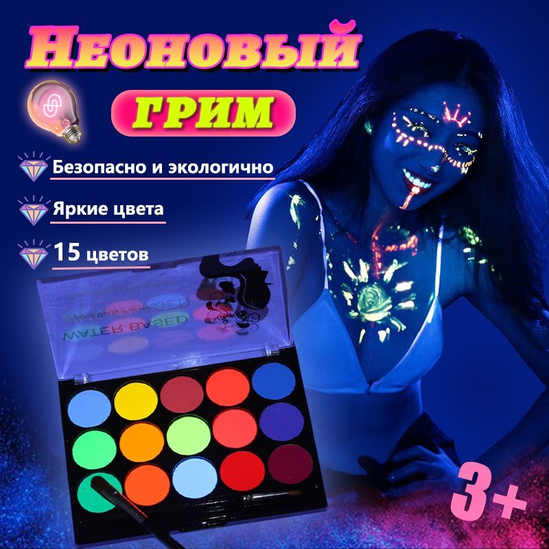 Неоновый грим для лица и тела,Набор для раскрашивания лица 15 цветов для детей, Аквагрим для детей,Профессиональная моющаяся палитра с трафаретом купить c доставкой на OZON по низкой цене (1709809167)
