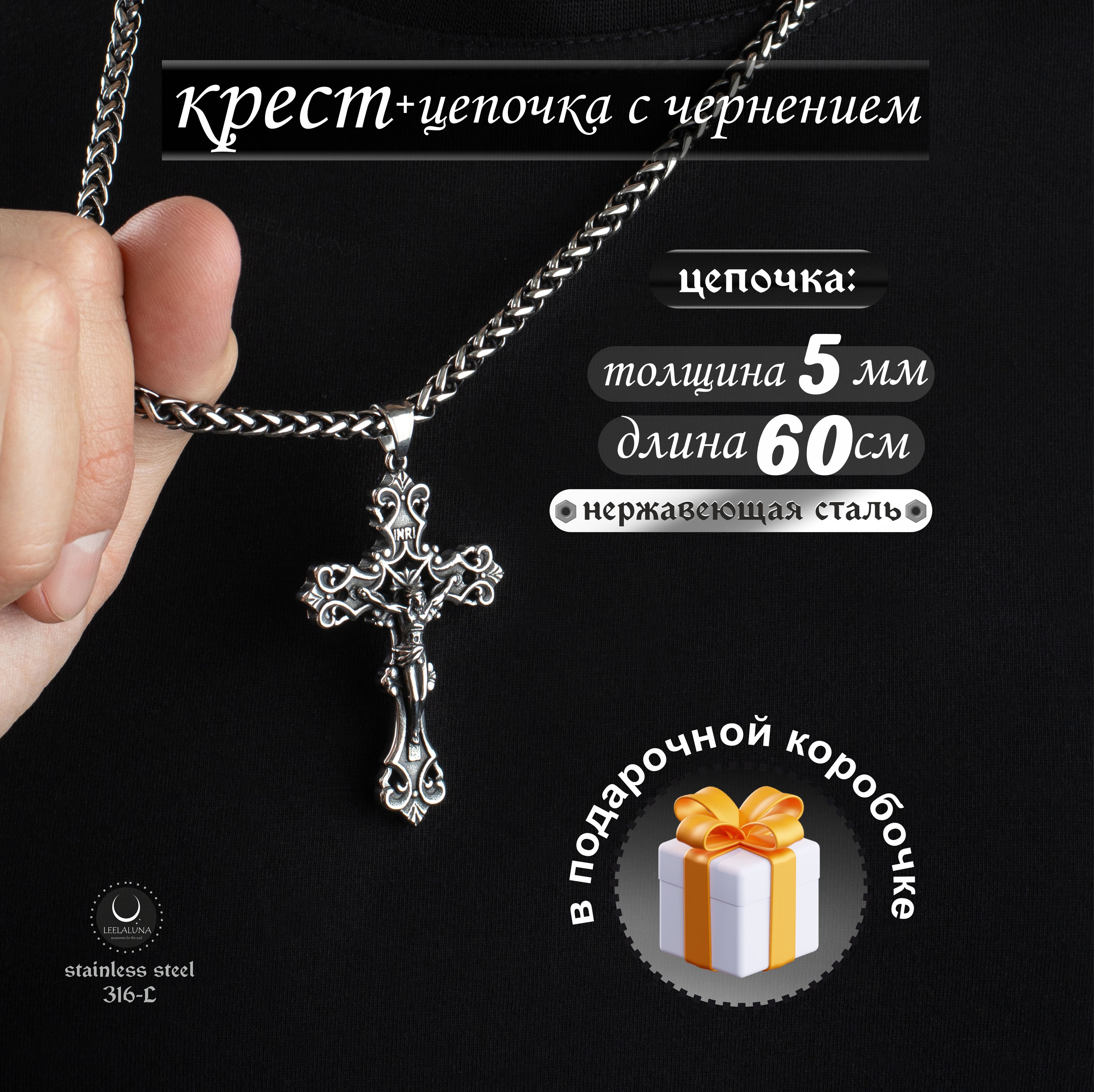 Крест INRI с черненой цепочкой (60см)