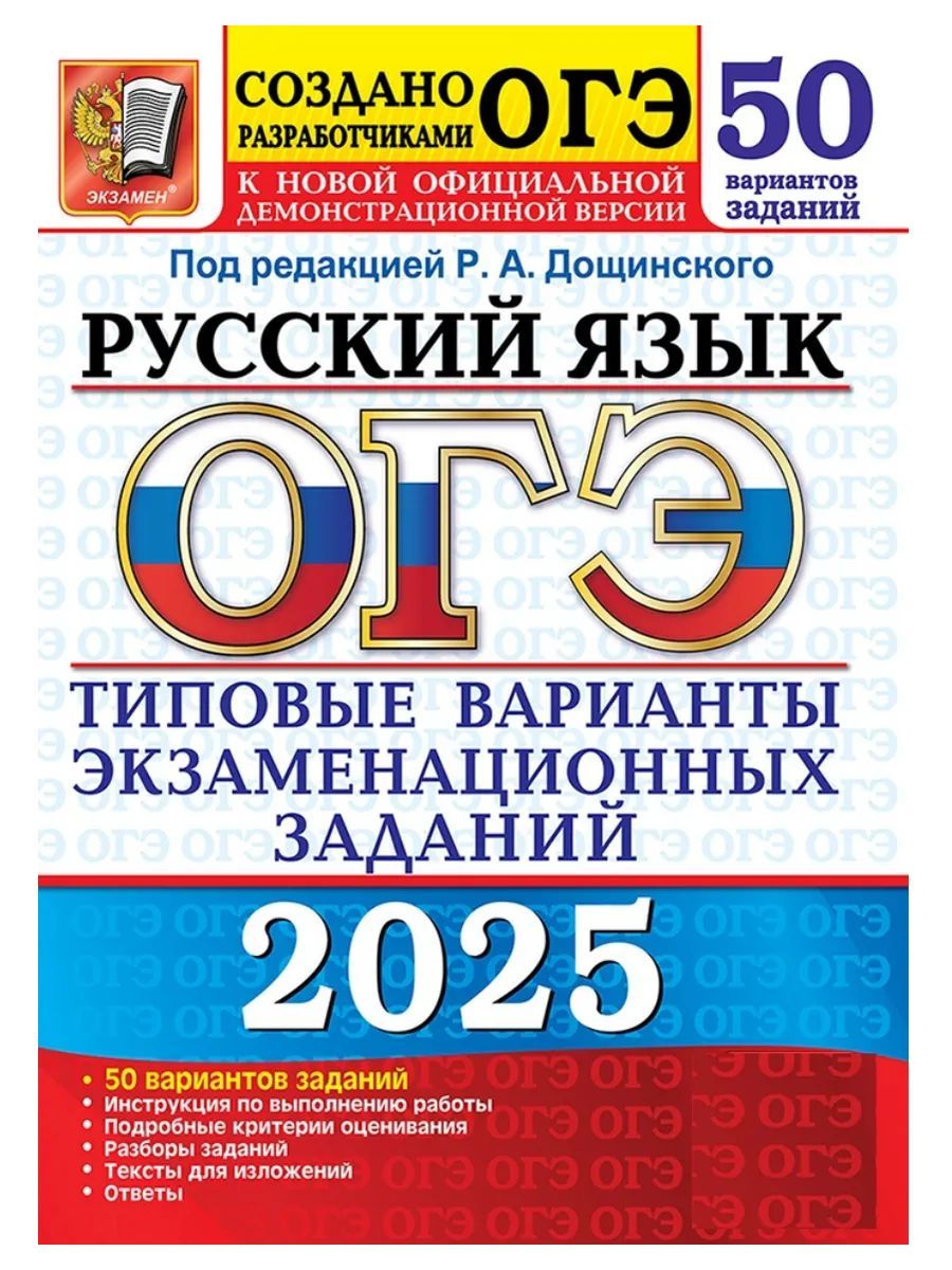 ОГЭ Русский язык 2025 50 вариантов | Дощинский Роман Анатольевич