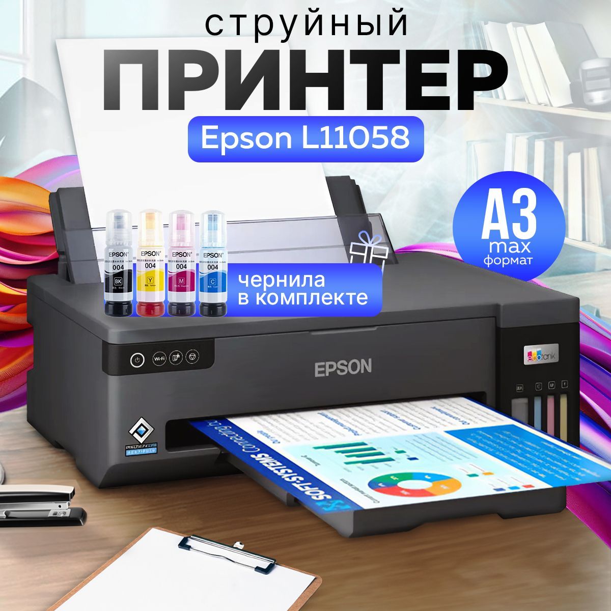 Принтер струйный Epson L11058 + чернила в комплекте