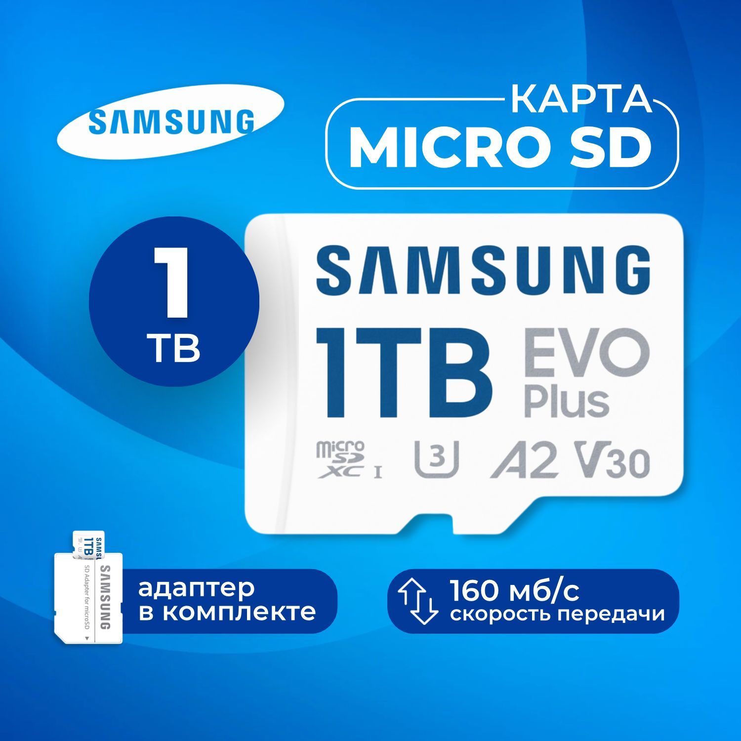 Карта расширения памяти, Карта памяти EVO Plus 1ТБ Microsd