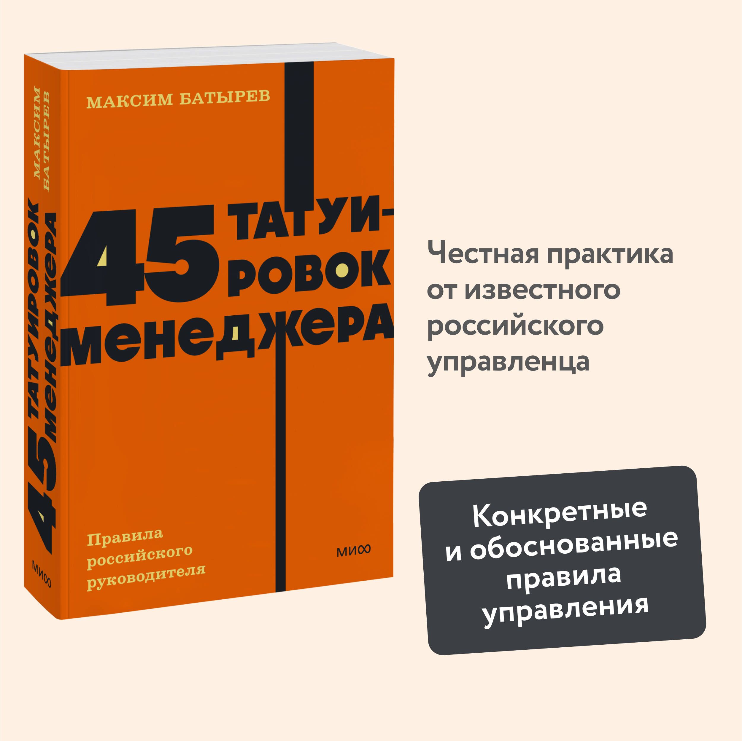 45 татуировок менеджера. Правила российского руководителя. NEON Pocketbooks