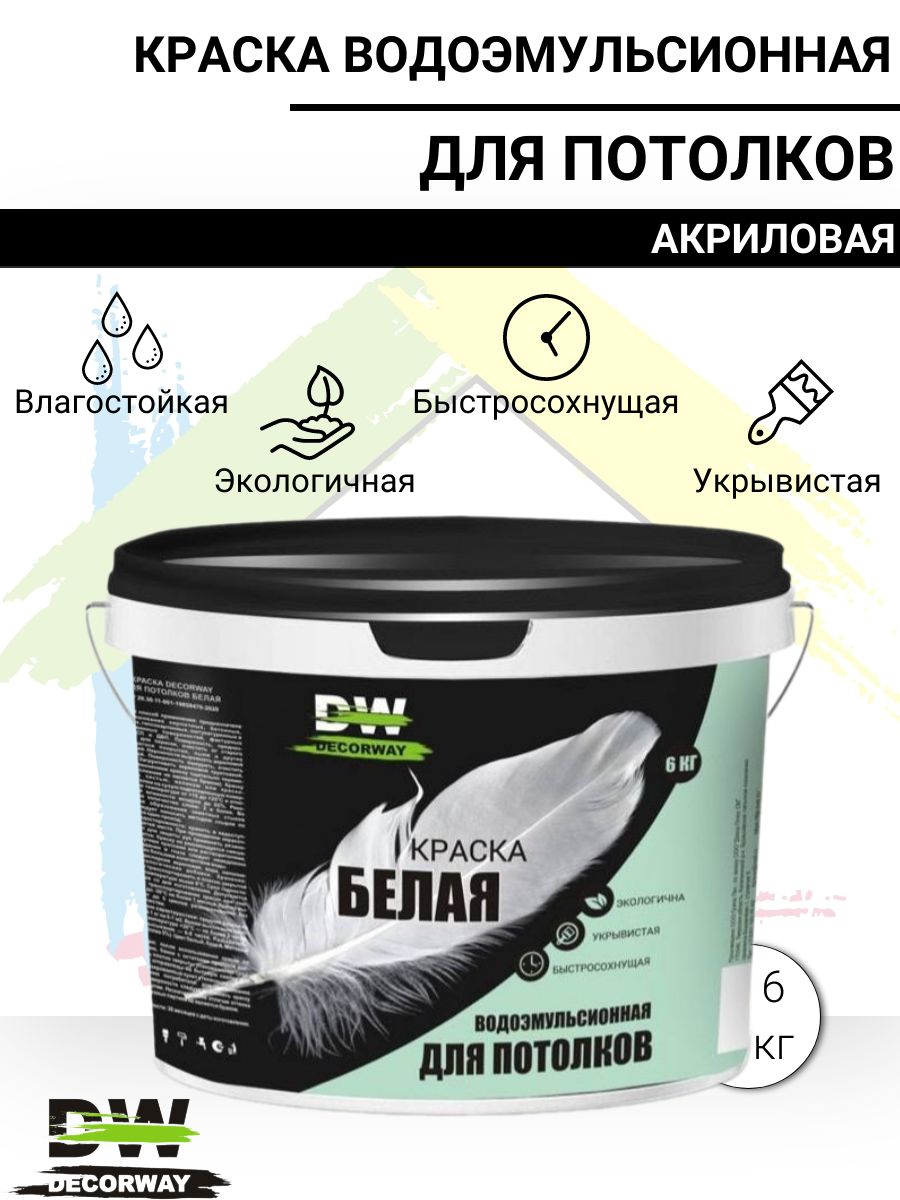 Краска для потолков водоэмульсионная DECORWAY белая 6кг