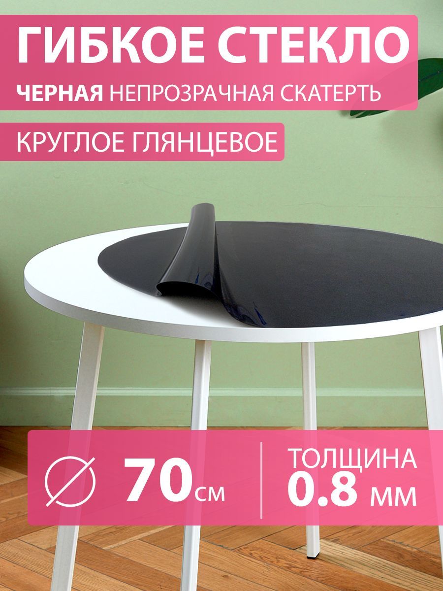 CrystalDesk Гибкое стекло 70x70 см, толщина 0.8 мм