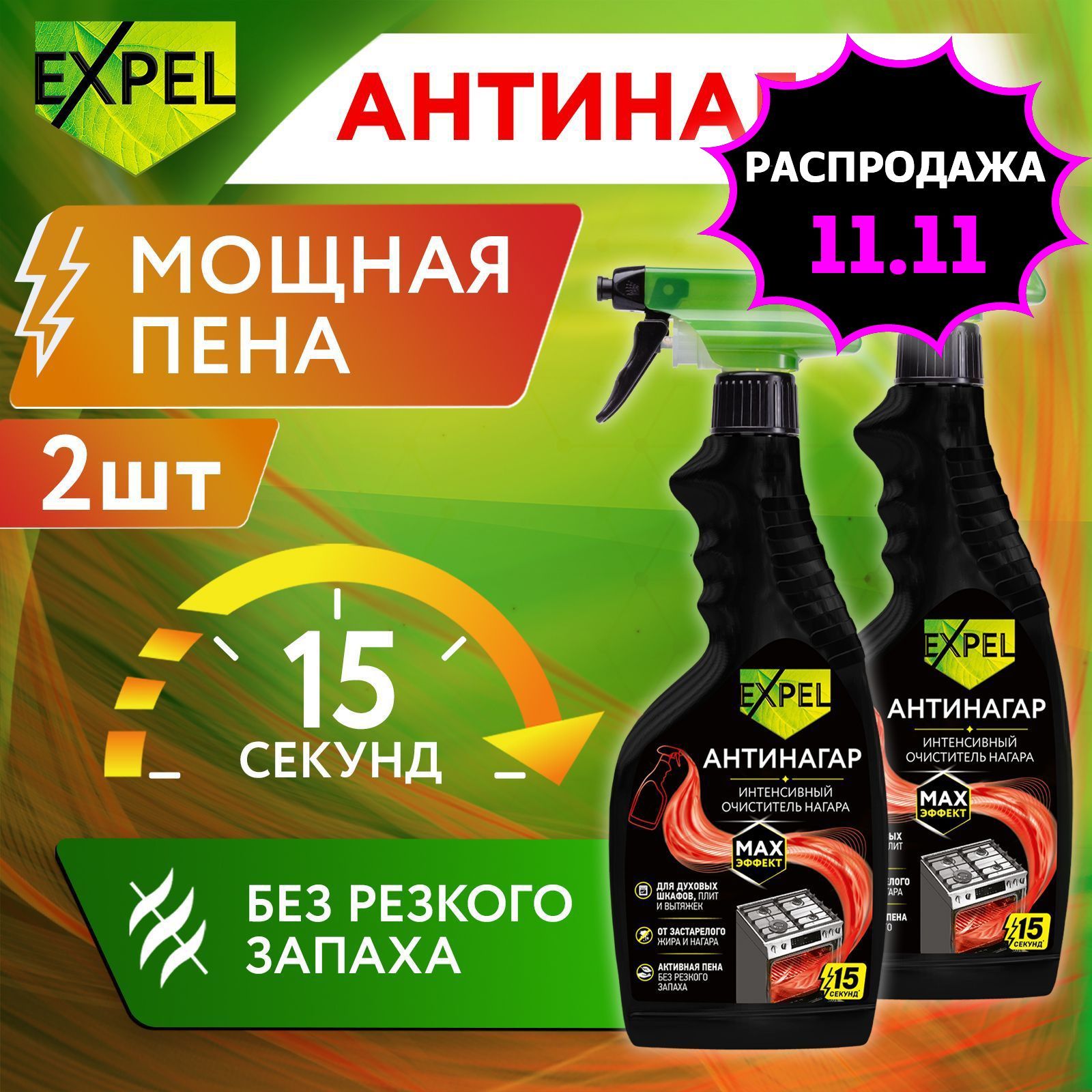 Антижир, спрей для кухни, Антинагар, Expel, 500 мл 2 шт.