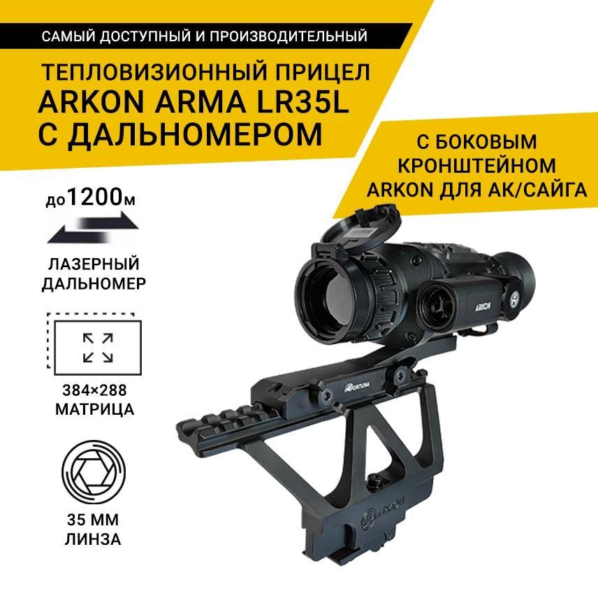 Тепловизионный прицел Arkon Arma LR35L с боковым кронштейном Arkon для АК/Сайга, с дальномером