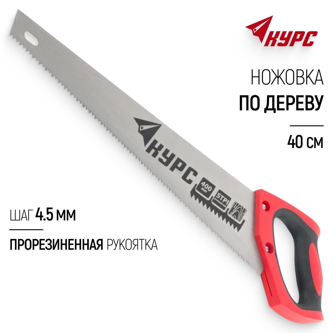 Ножовка по дереву 400 мм пила ручная универсальная, шаг 4,5 мм, прорезиненная ручка