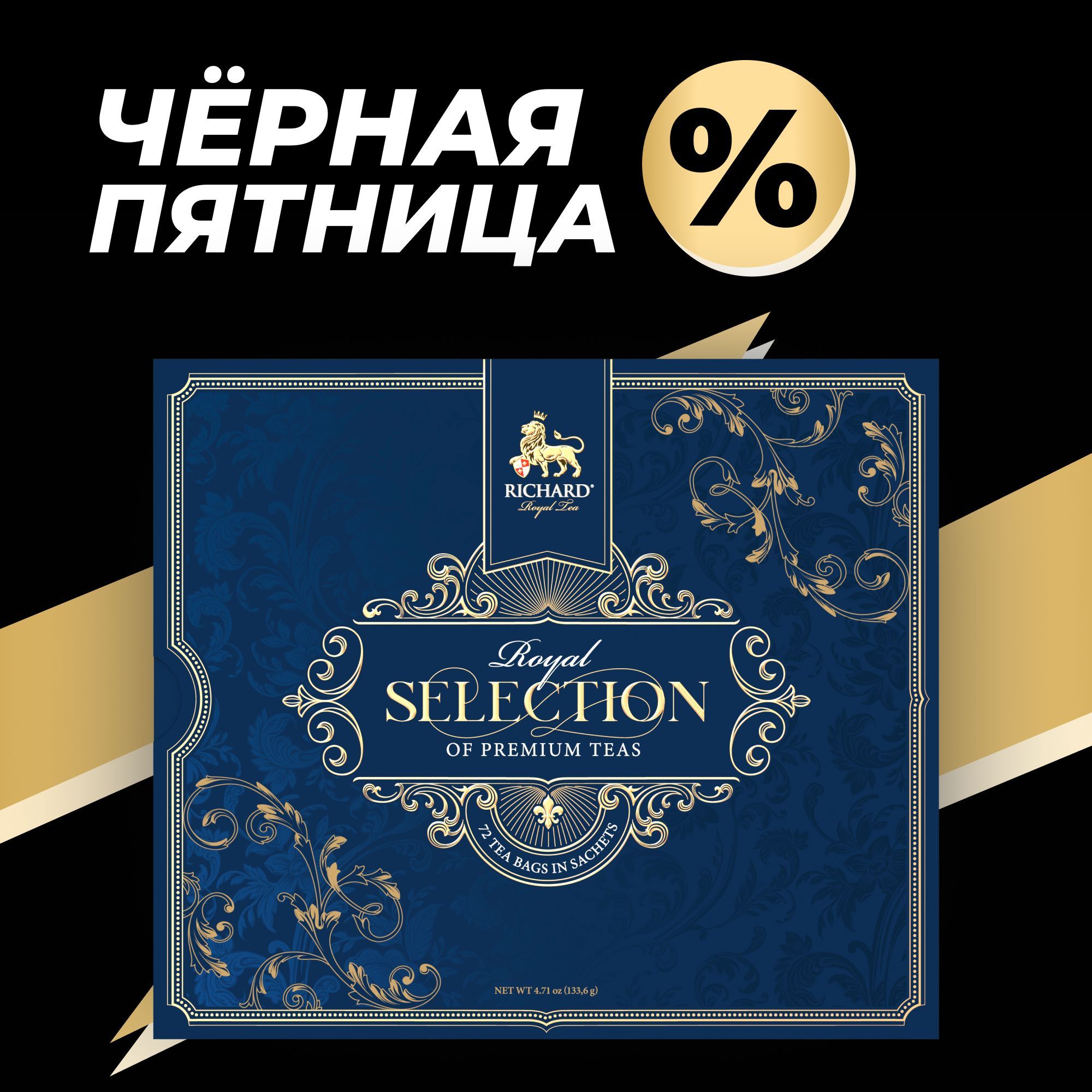 Чай в пакетиках подарочный набор RICHARD "ROYAL SELECTION OF PREMIUM TEAS" подарок, ассорти черного и зеленого чая, 9 сортов- 72 пакетика чая