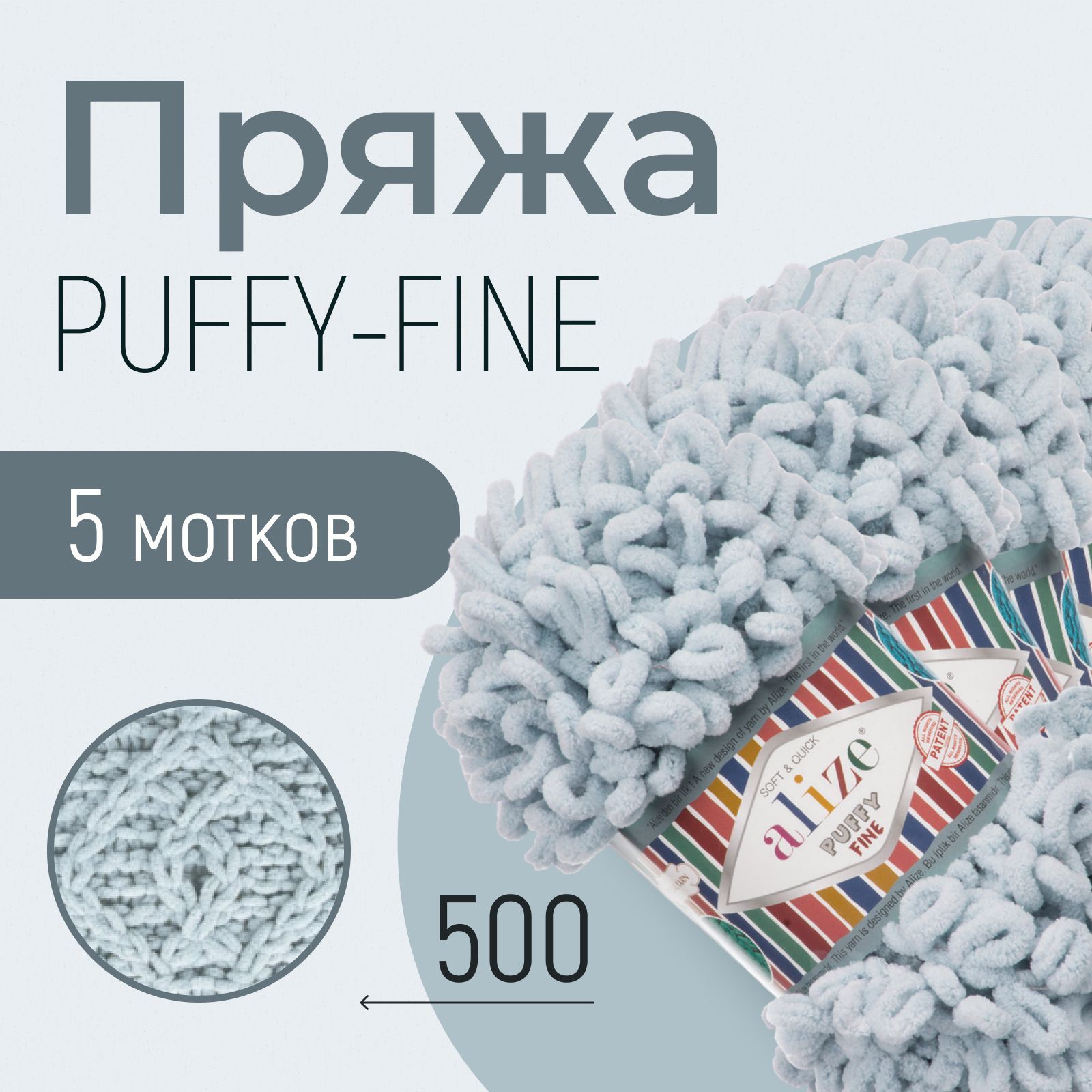 Пряжа ALIZE Puffy fine, АЛИЗЕ Пуффи файн, серый (500), 1 упаковка/5 мотков, моток: 14,5 м/100 г, состав: 100% микрополиэстер