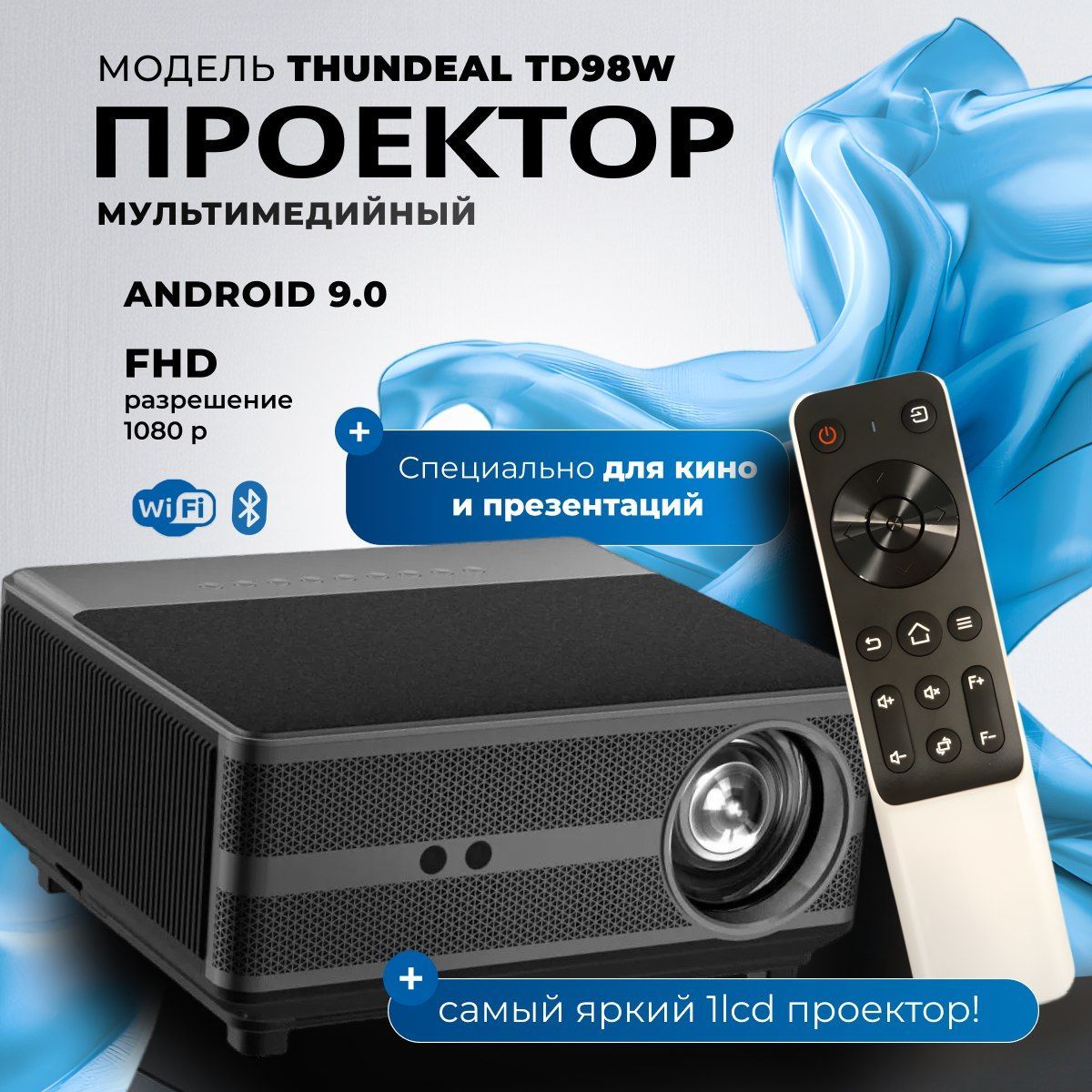 Мультимедийный проектор ThundeaL TD98W (RD-836) для фильмов, мультиков, игр с FHD разрешение 1080p Wi-Fi 2.4G,5G Bluetooth Android 9.0 Автофокус YouTube 650 ANSl, projector ярче xiaomi, Wanbo и Umiio