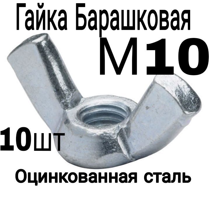 Гайка Барашковая M10, DIN315, 10 шт., 100 г