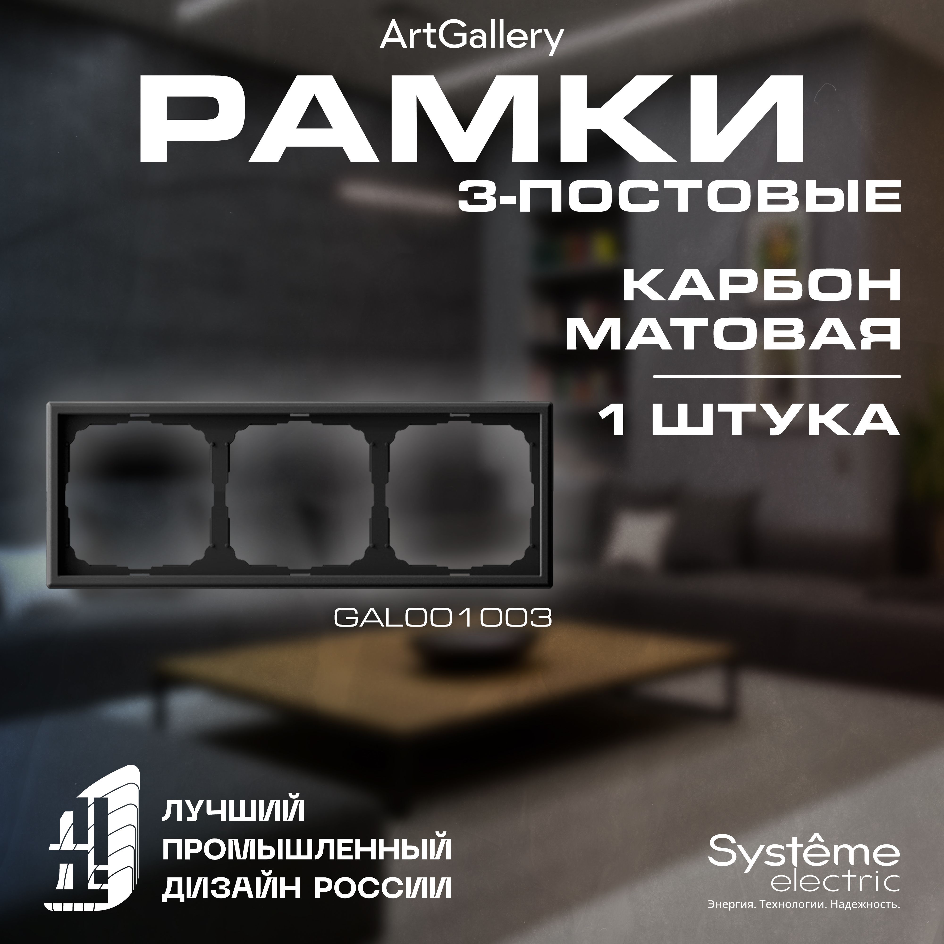 Рамка 3-постовая электроустановочная, карбон (черная), матовая, Systeme Electric ArtGallery, GAL001003