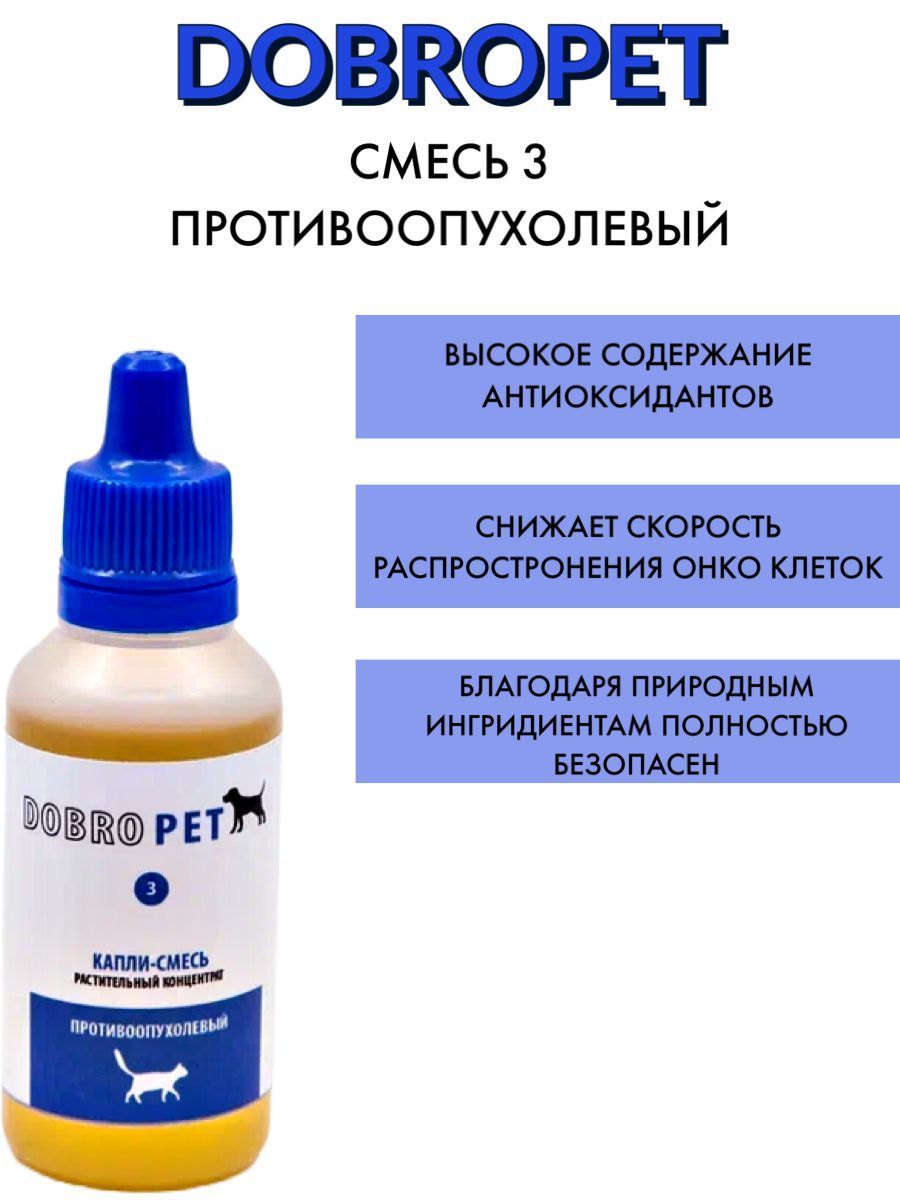 Капли DOBROPET: противоопухолевый при онкологии для кошек к и собак, 15 мл