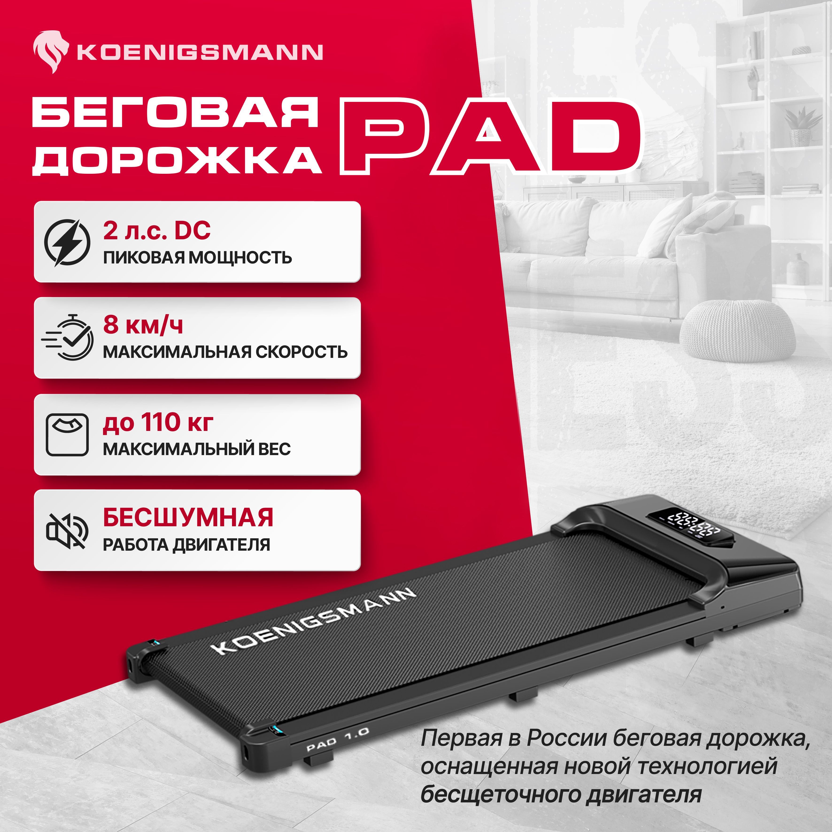 Беговая дорожка ультратонкая KOENIGSMANN PAD 1.0, для дома, электрическая, компактная