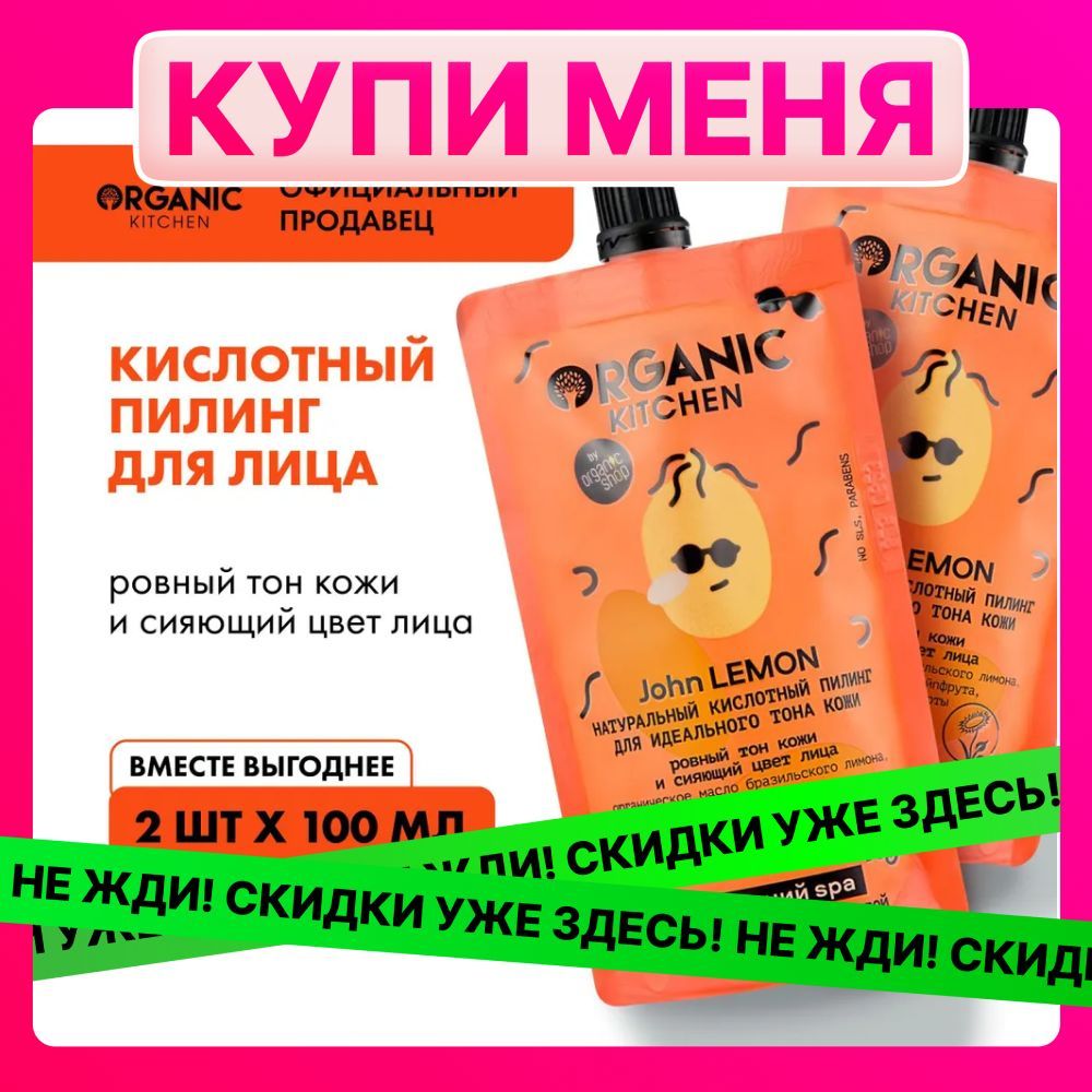 Набор кислотный пилинг Organic Kitchen Домашний SPA Натуральный John Lemon для идеального тона кожи лица, 2 штуки х 100 мл