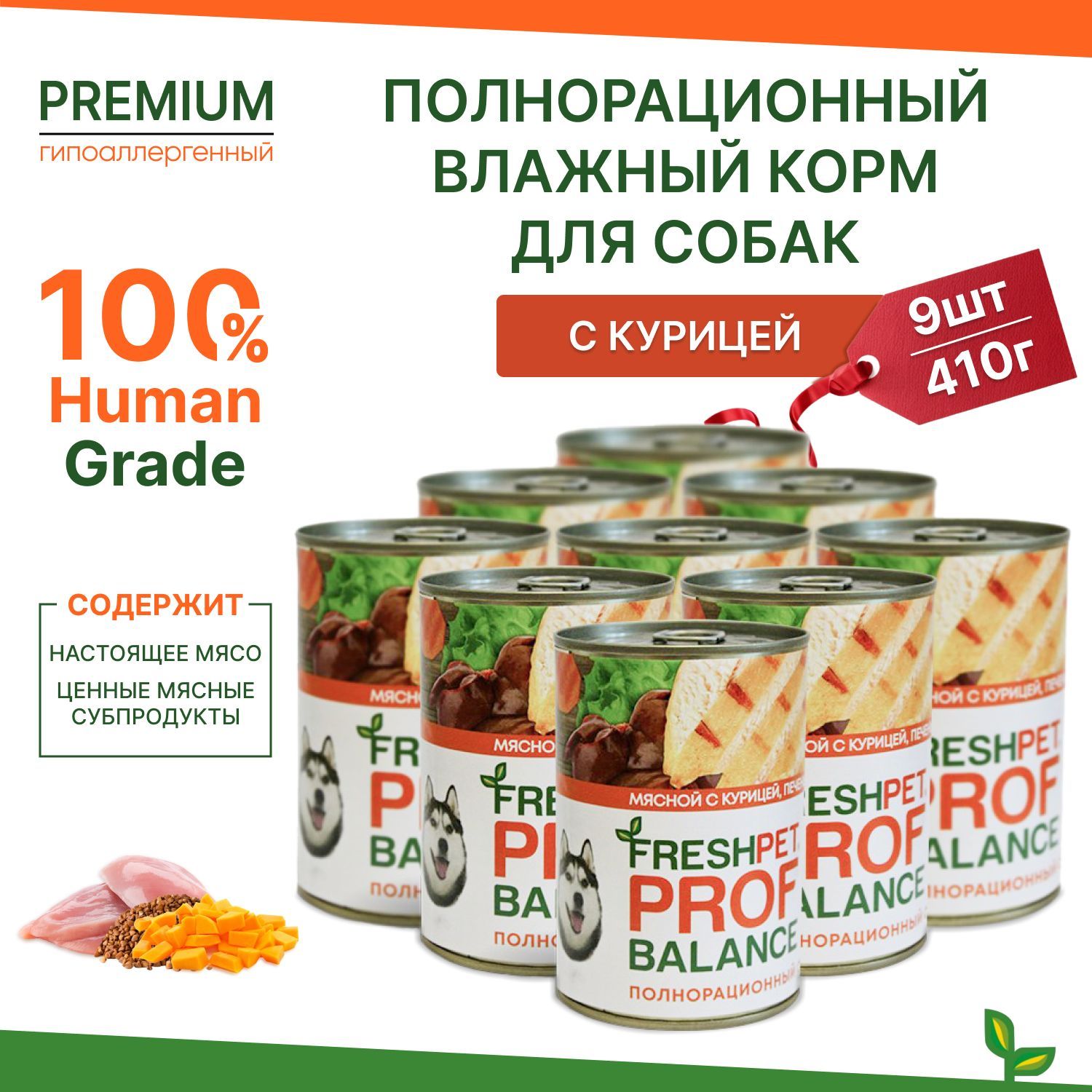 Влажный корм для собак FRESHPET PROF BALANCE с курицей, печенью и гречкой, 410г * 9шт