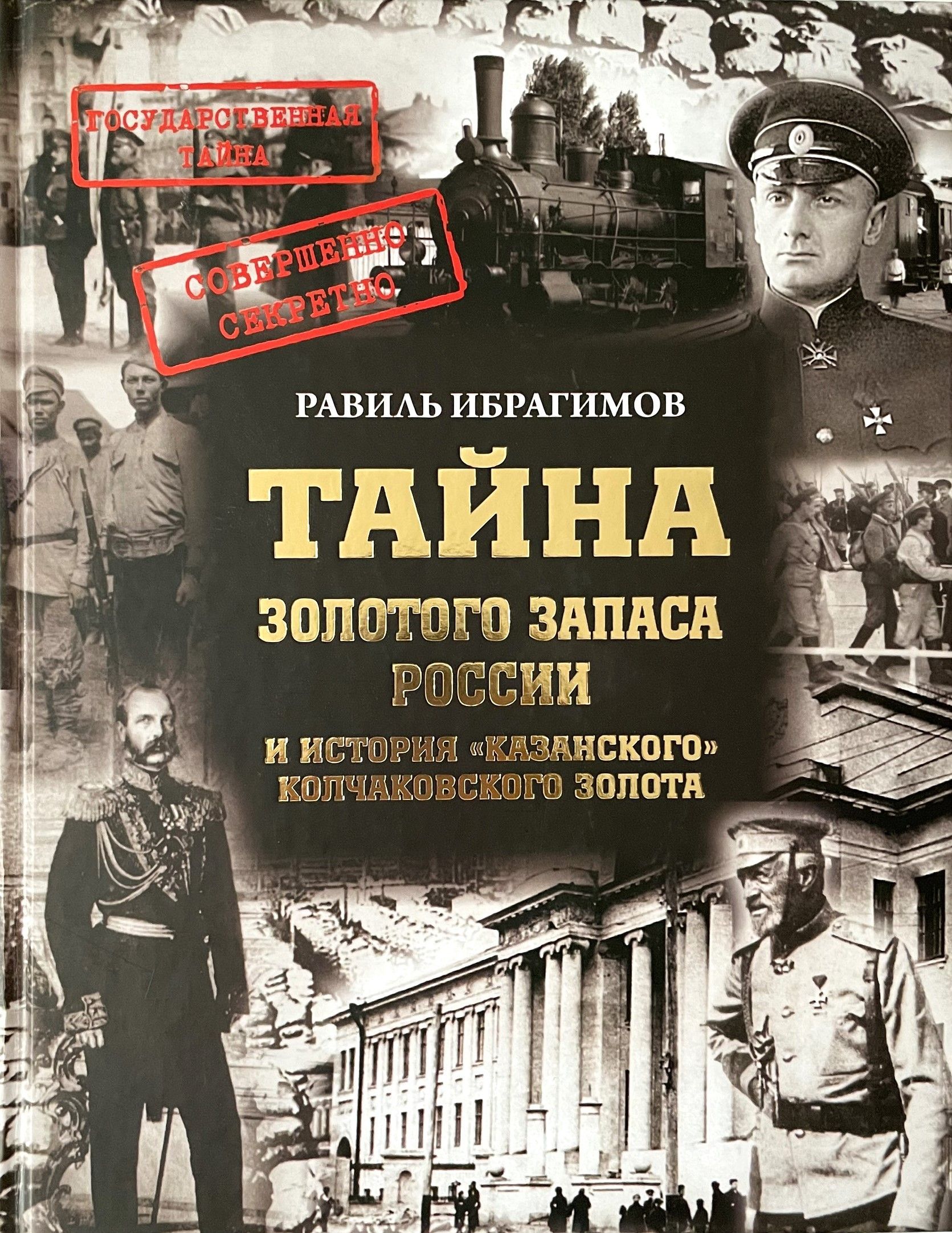 Тайна золотого запаса России, или История "казанского" колчаковского золота 2-е издание, доп.