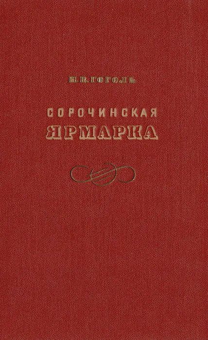 Сорочинская ярмарка | Гоголь Николай Васильевич