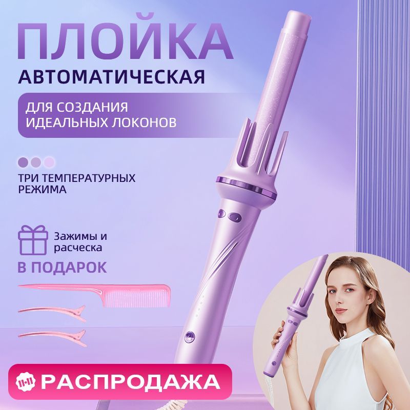 Плойка для завивки волос автоматическая, плойка для локонов, Стайлер для волос купить на OZON по низкой цене (1597179444)