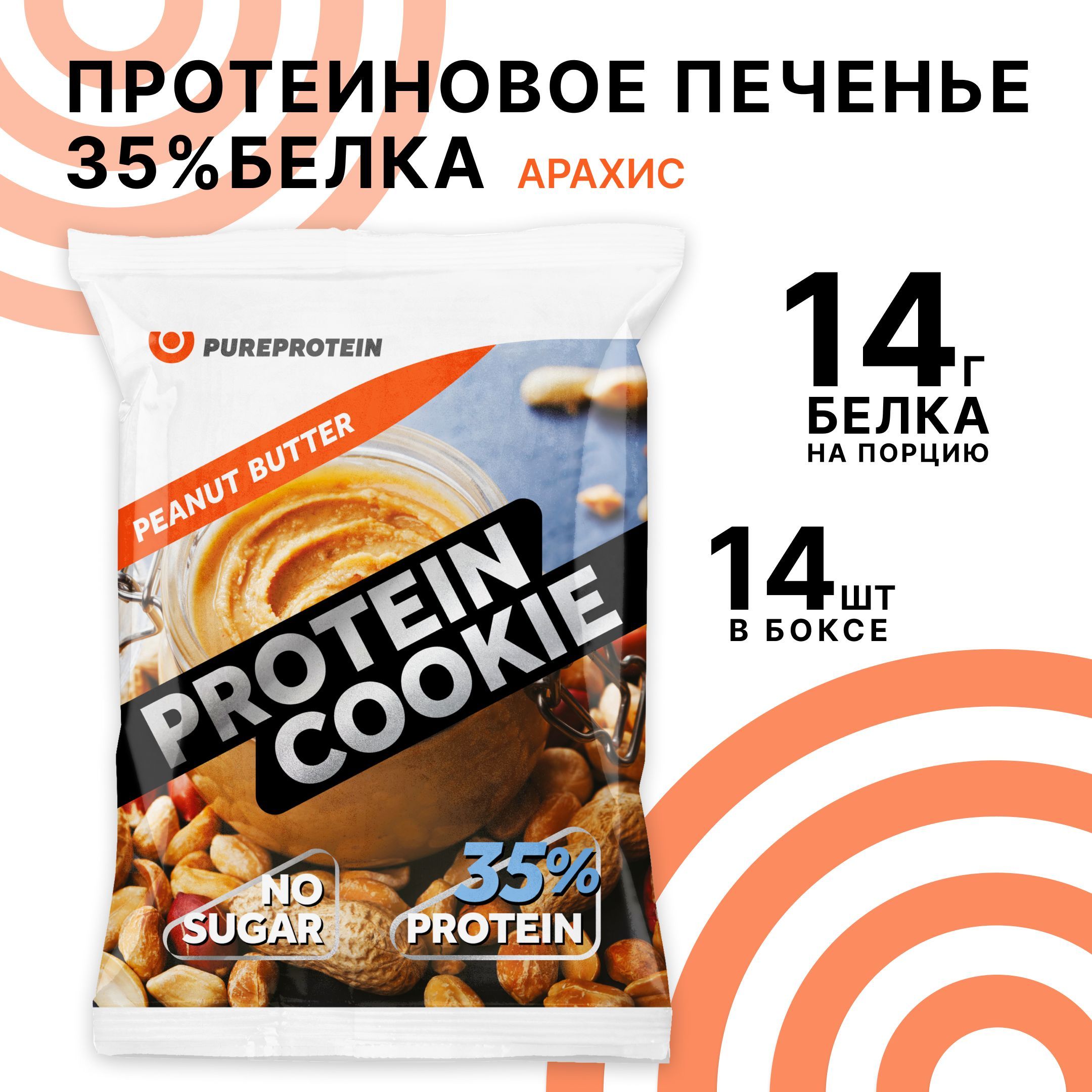 Протеиновое печенье 35% белка Арахисовое масло PureProtein спортивное печенье, 14шт по 40г