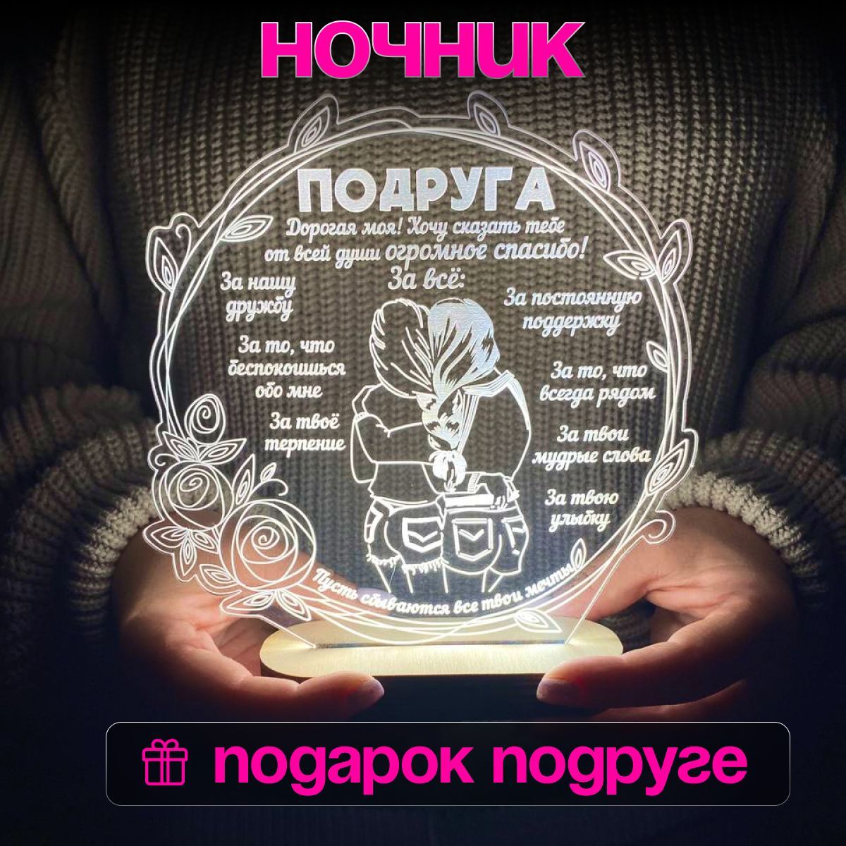 Ночник Подруге - подарок лп