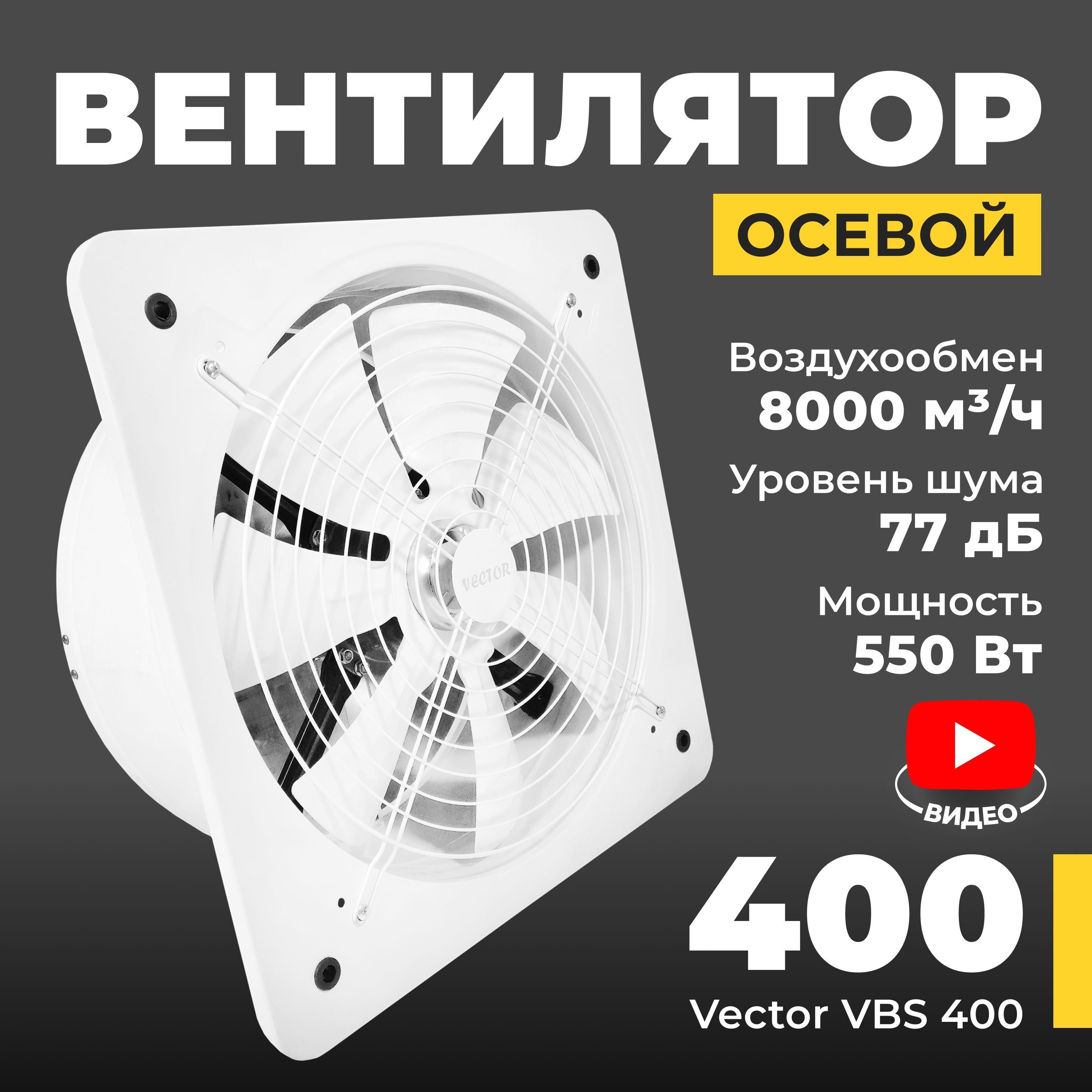 Вентилятор вытяжной промышленный Vector VBS 400 с обратным клапаном, воздухообмен 8000 м3/ч, 550 Вт, белый