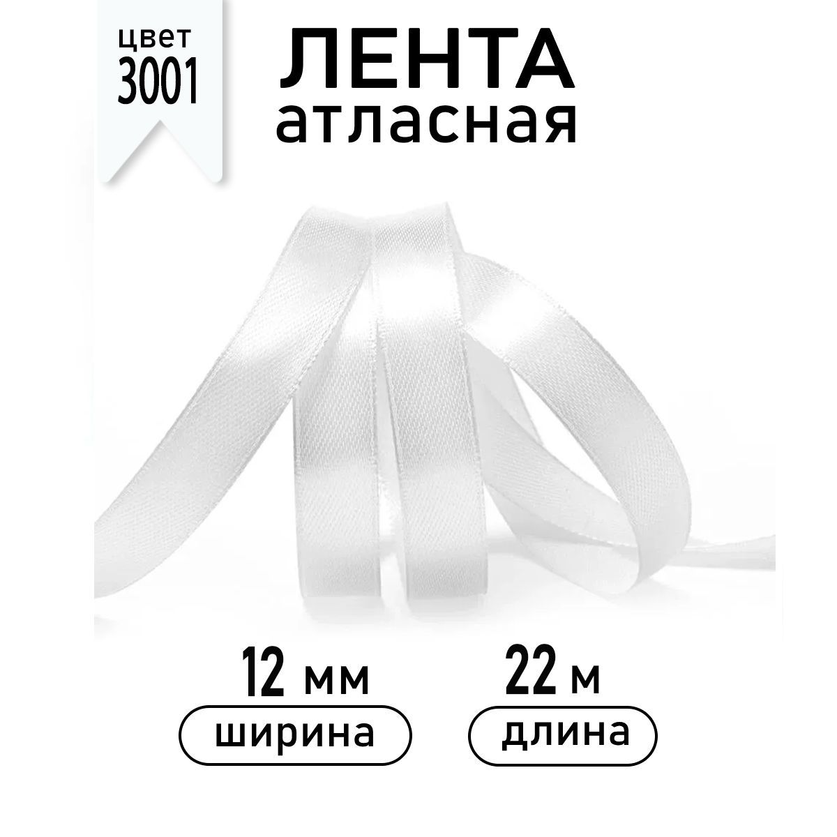 Лента атласная 12мм * уп 22,5 метра цвет 3001 кипенно-белая, ширина 12 мм, 1см