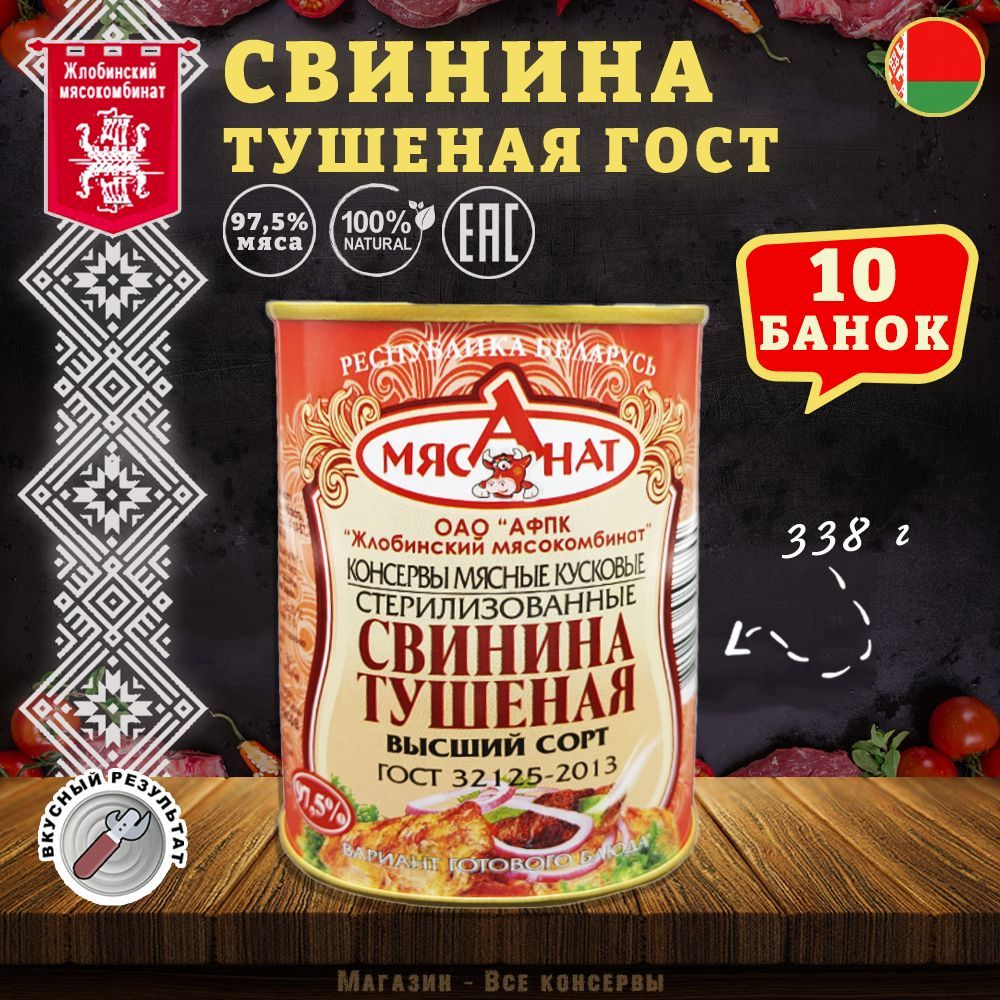 Свинина тушеная ГОСТ Жлобин, 338 г х 10 шт