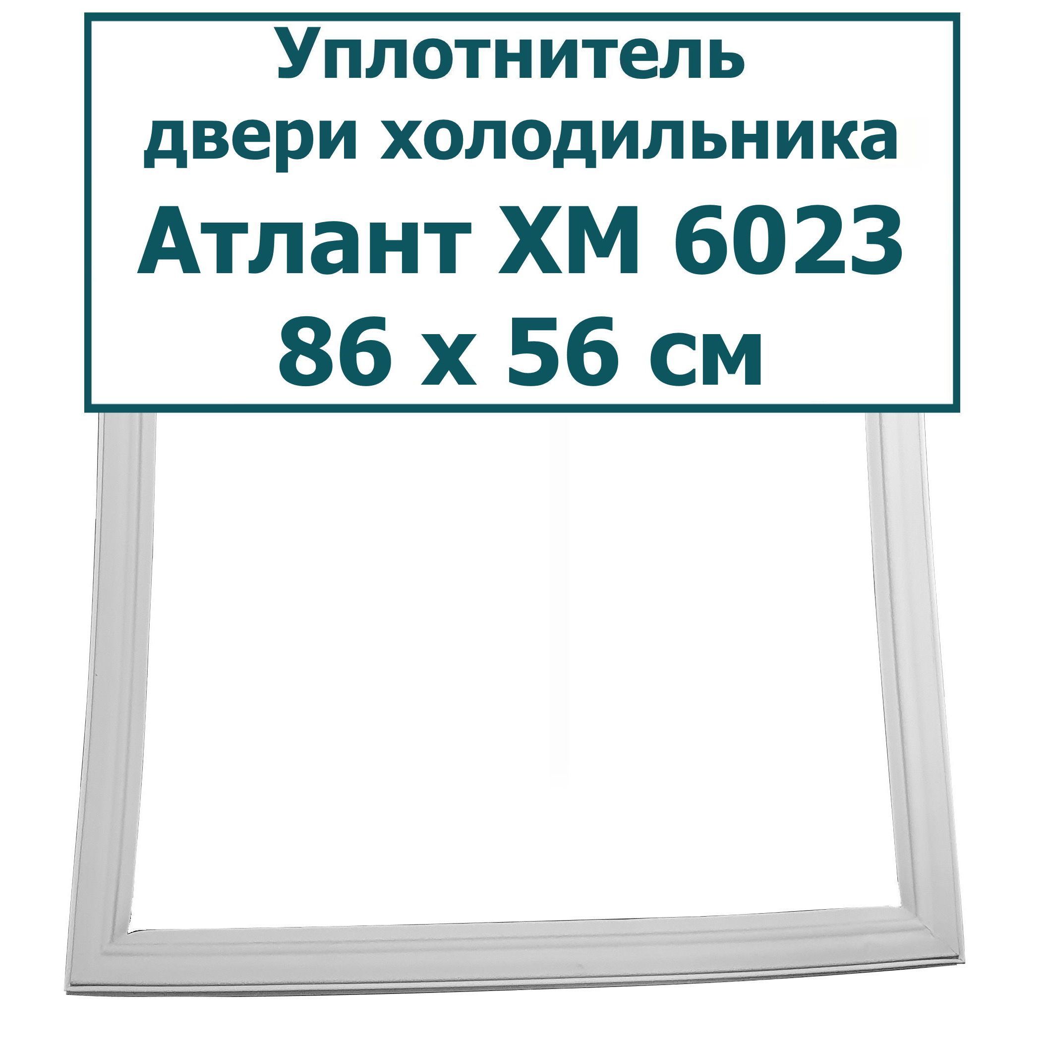 Уплотнитель (резинка) для двери холодильника Атлант (Atlant) ХМ 6023, 86 x 56 см (860 x 560 мм)