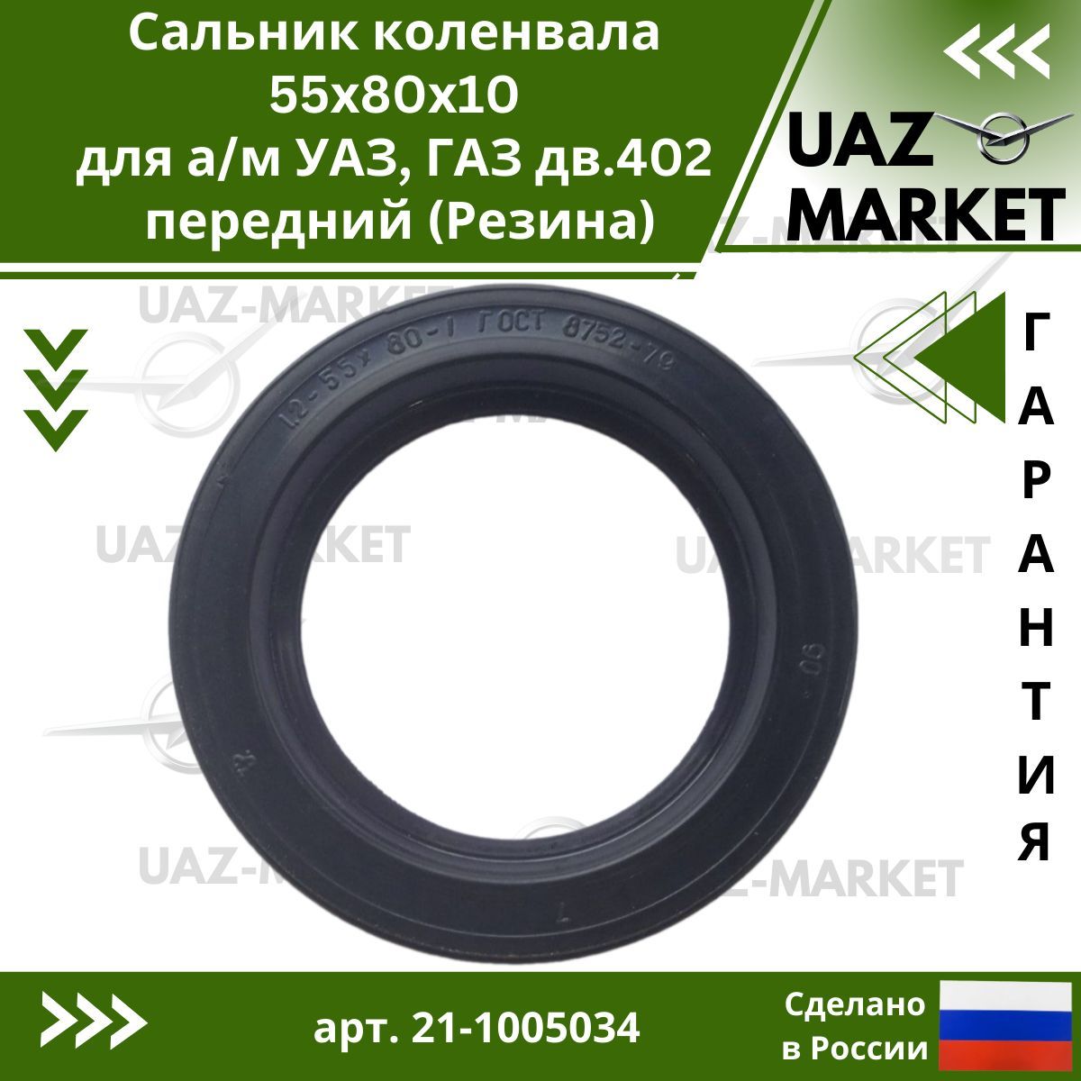 Сальник коленвала 55х80х10 для а/м УАЗ, ГАЗ дв.402 передний (Резина) арт. 21-1005034 УралЭластомер