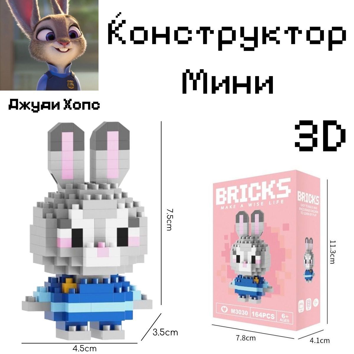 Конструктор 3D Bricks из миниблоков Джуди