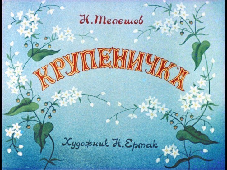 Диафильм пленочный "Крупеничка", СССР