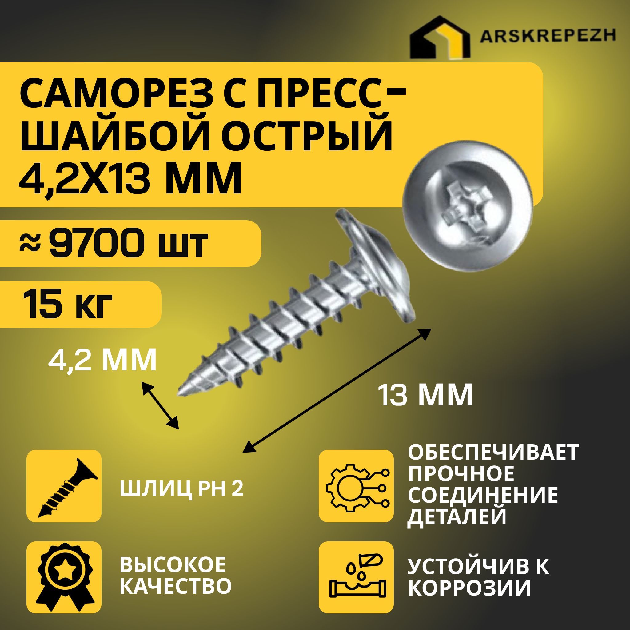 Саморезы с прессшайбой острые 4,2 х 13мм 15 кг оцинкованные