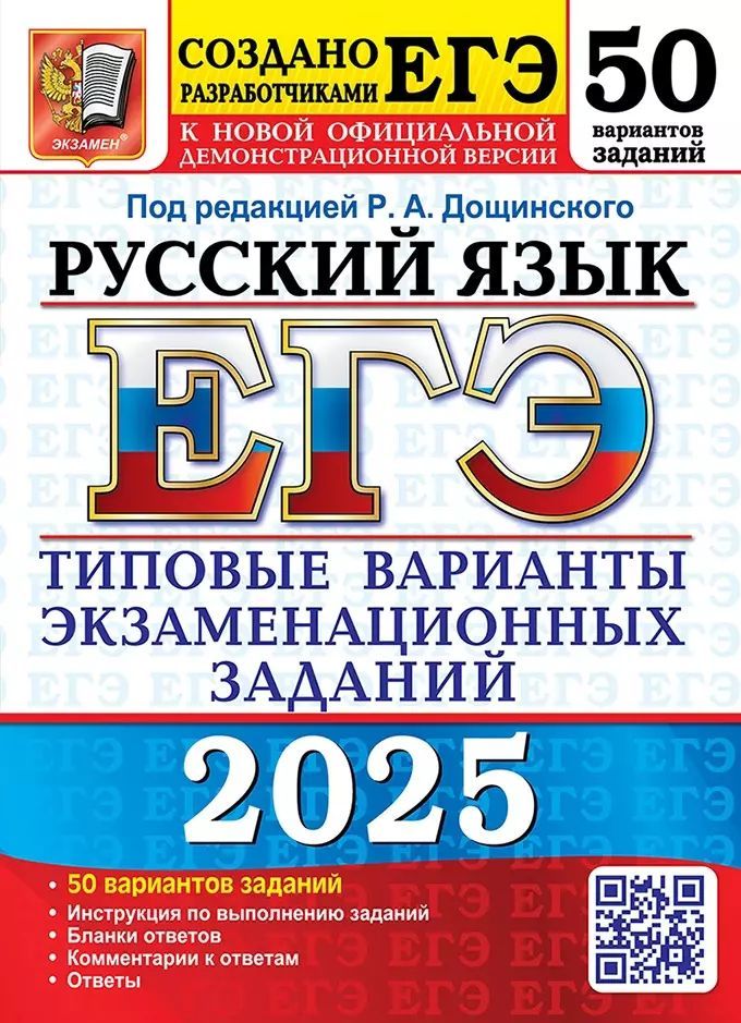 Пособие по подготовке к ЕГЭ Экзамен Русский язык. 50 вариантов. Типовые варианты экзаменационных заданий. Дощинского, 2025