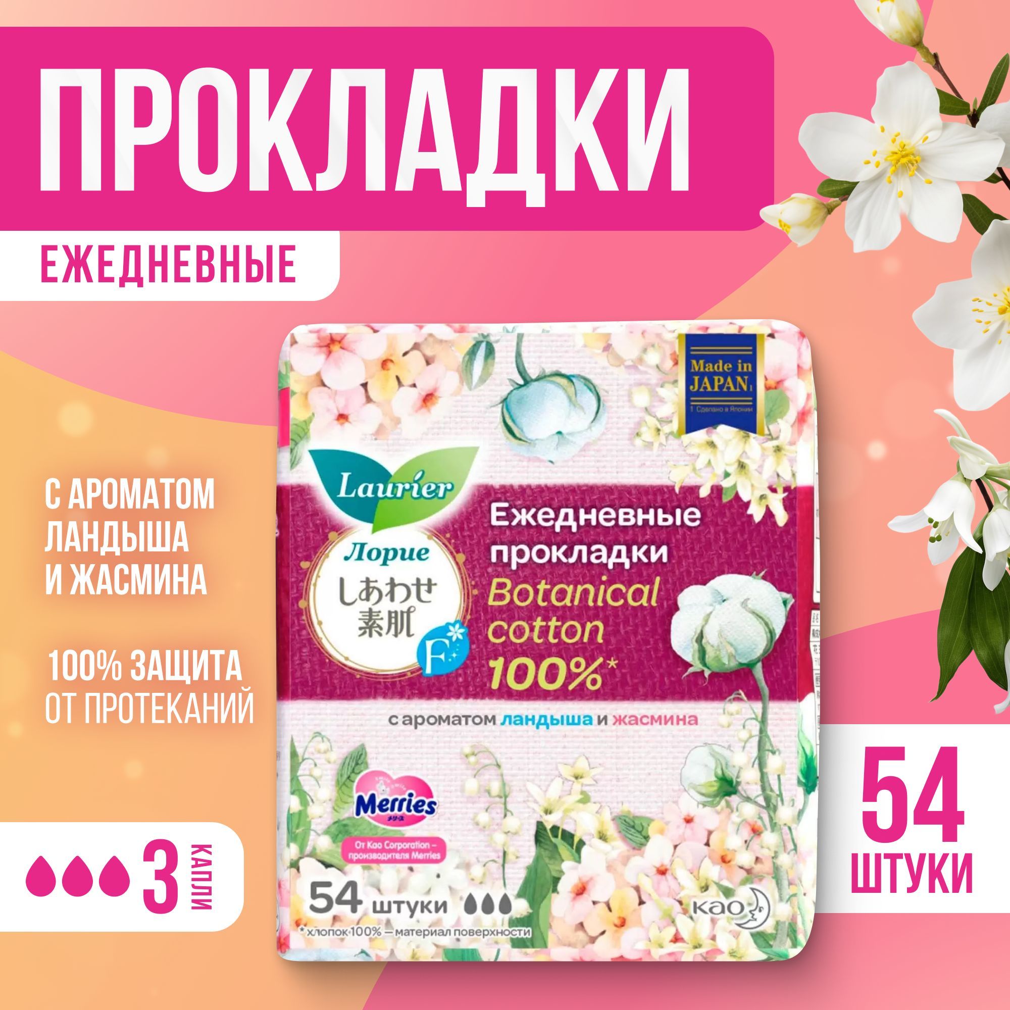 Прокладки ежедневные Laurier Botanical Cotton, с ароматом Ландыша и Жасмина, 54 шт